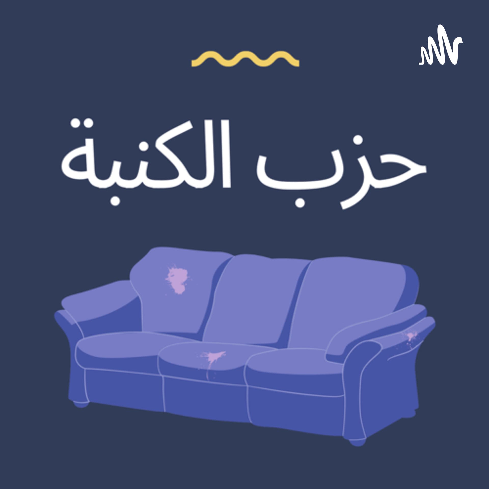 حزب الكنبه 😇 - Podcasts
