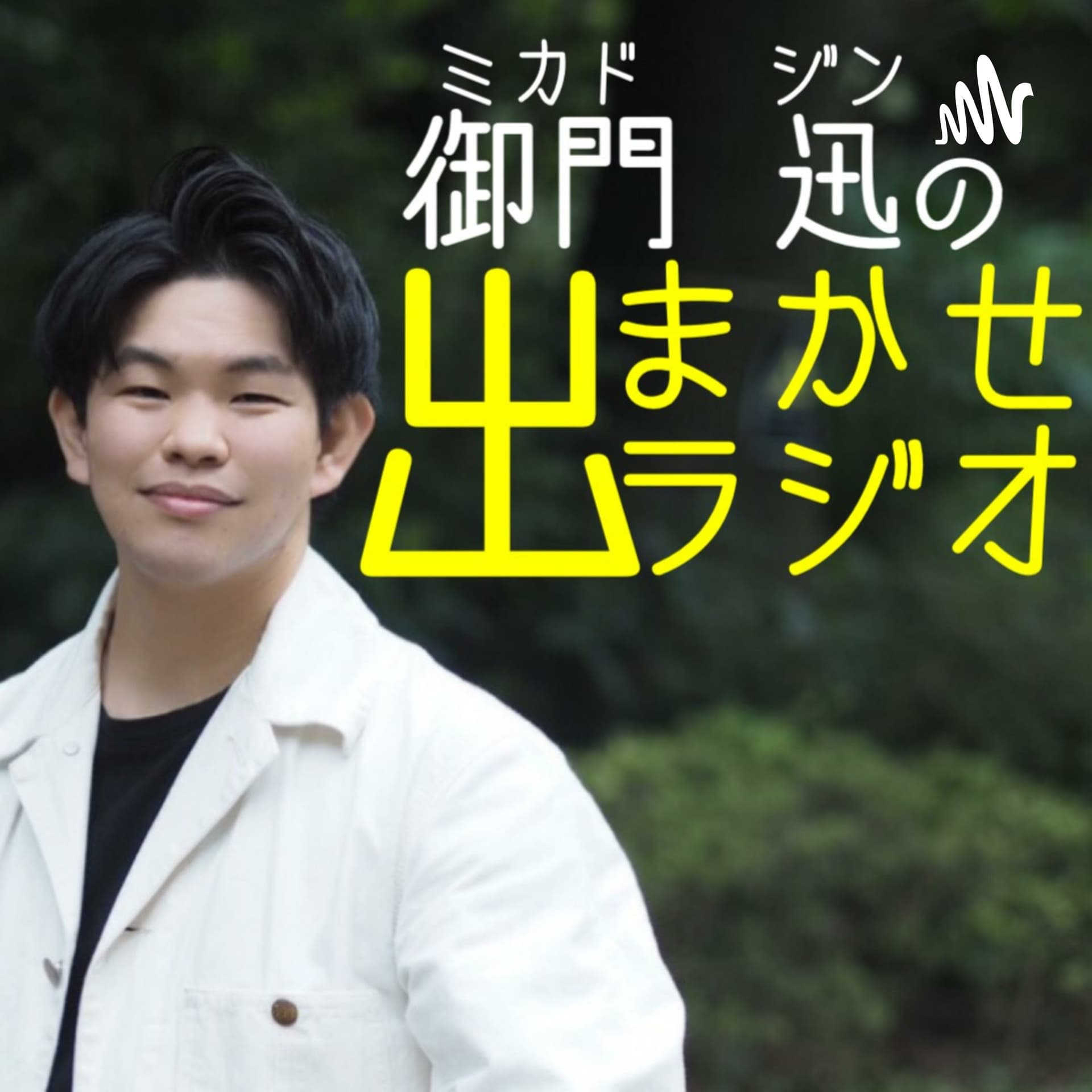 御門迅の出まかせラジオ - Podcasts