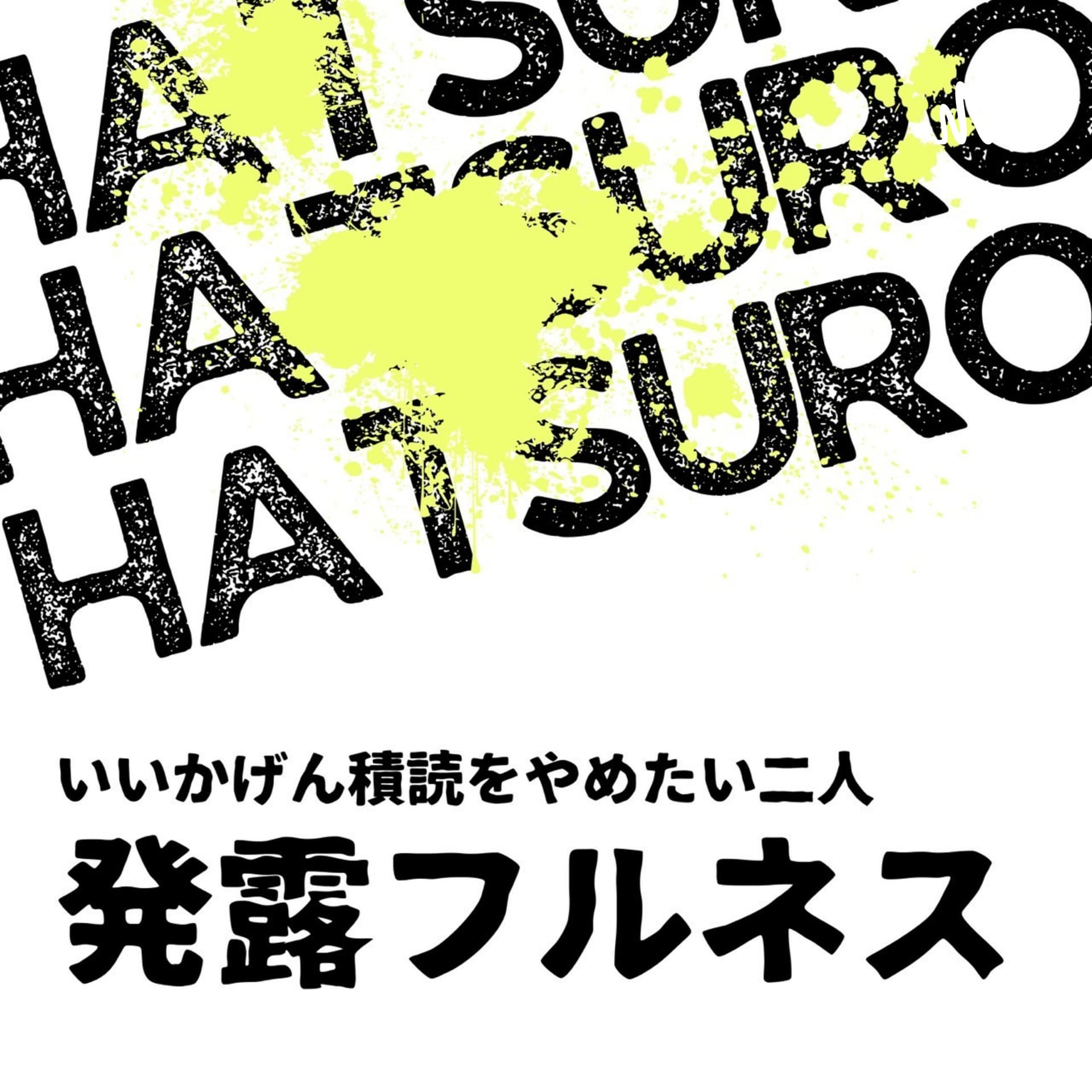 発露フルネスーいいかげん積読をやめたい二人ー - Podcasts