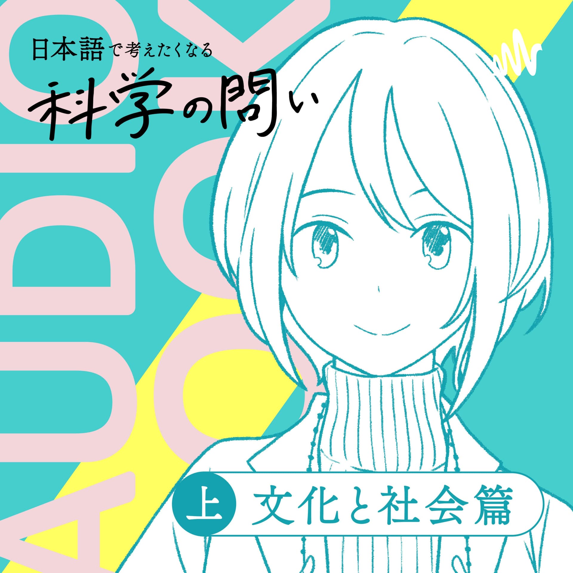 オーディオブック『日本語で考えたくなる科学の問い〔文化と社会篇〕』準拠音声教材 - Podcasts