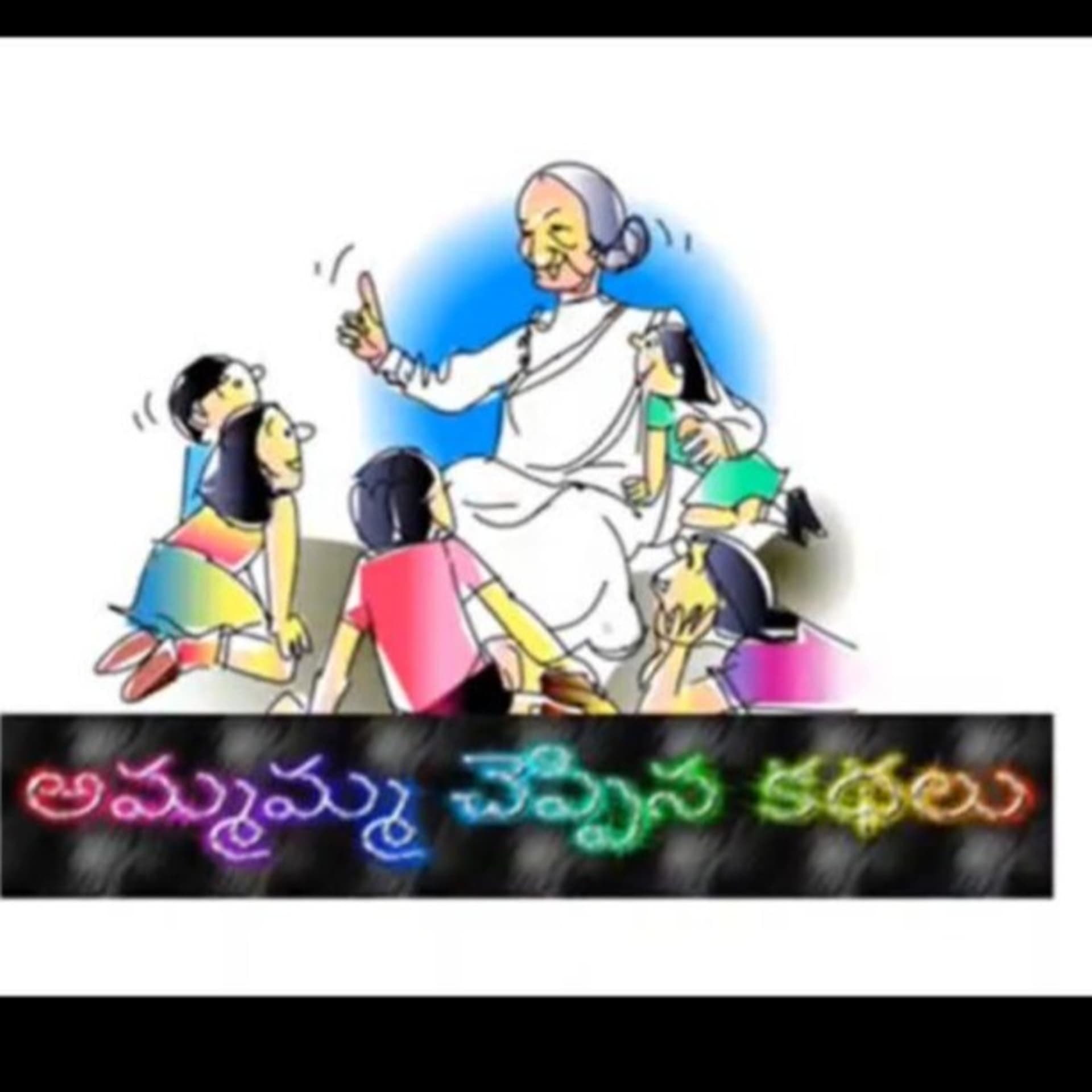 Telugu stories for kids-అమ్మమ్మ చెప్పిన కథలు - Podcasts