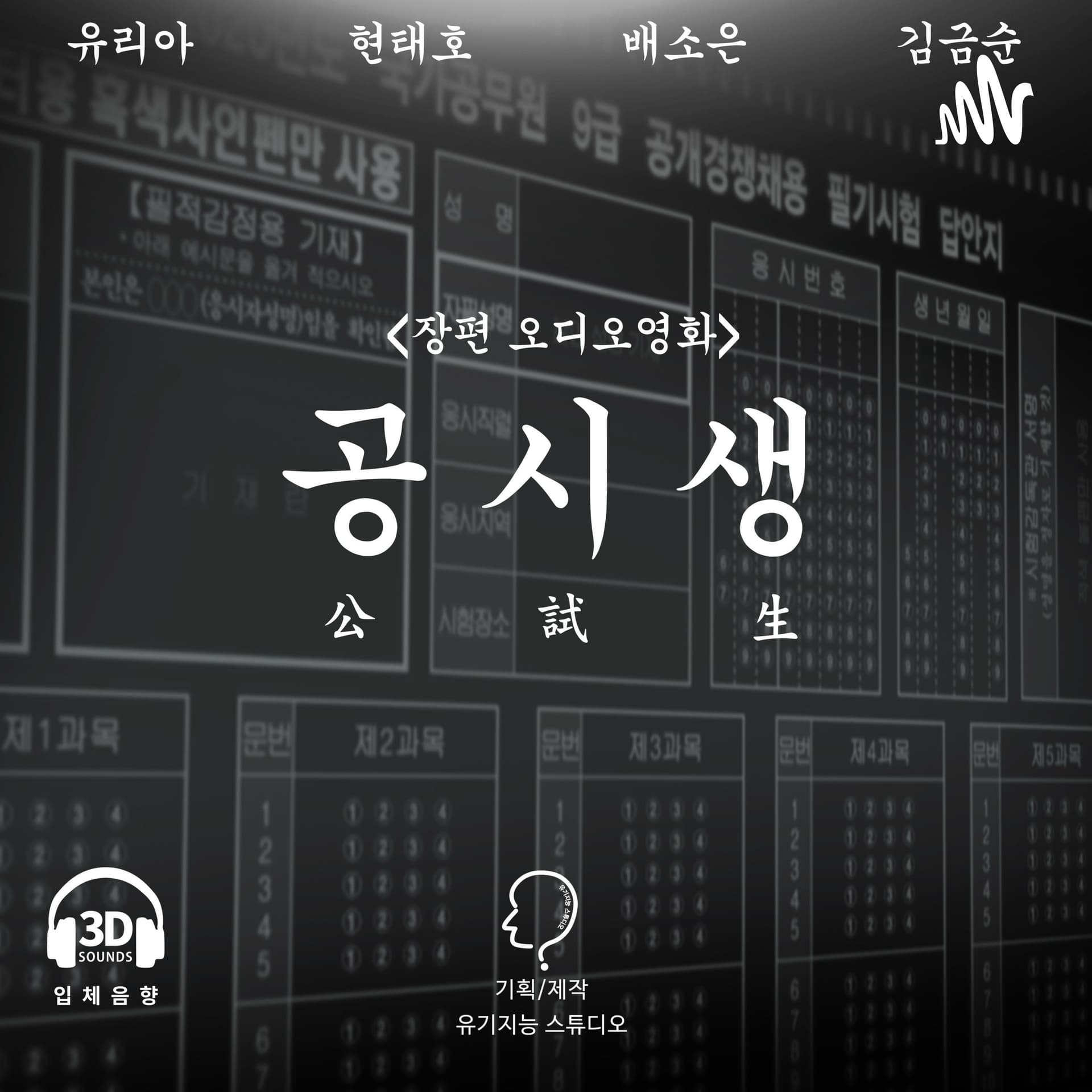 공시생 - Podcasts