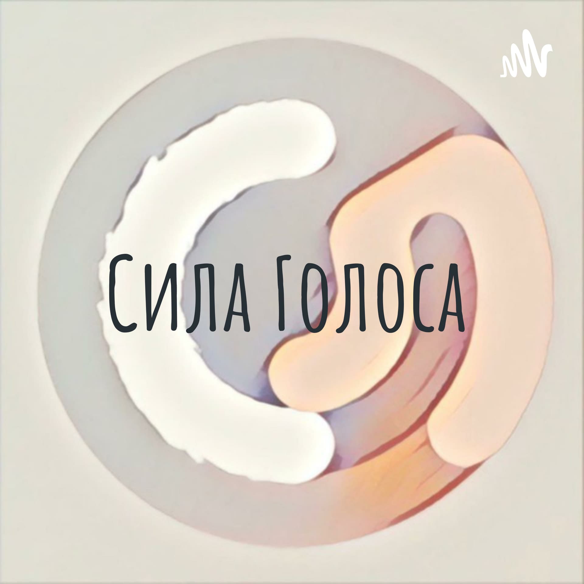 Сила Голоса - Podcasts