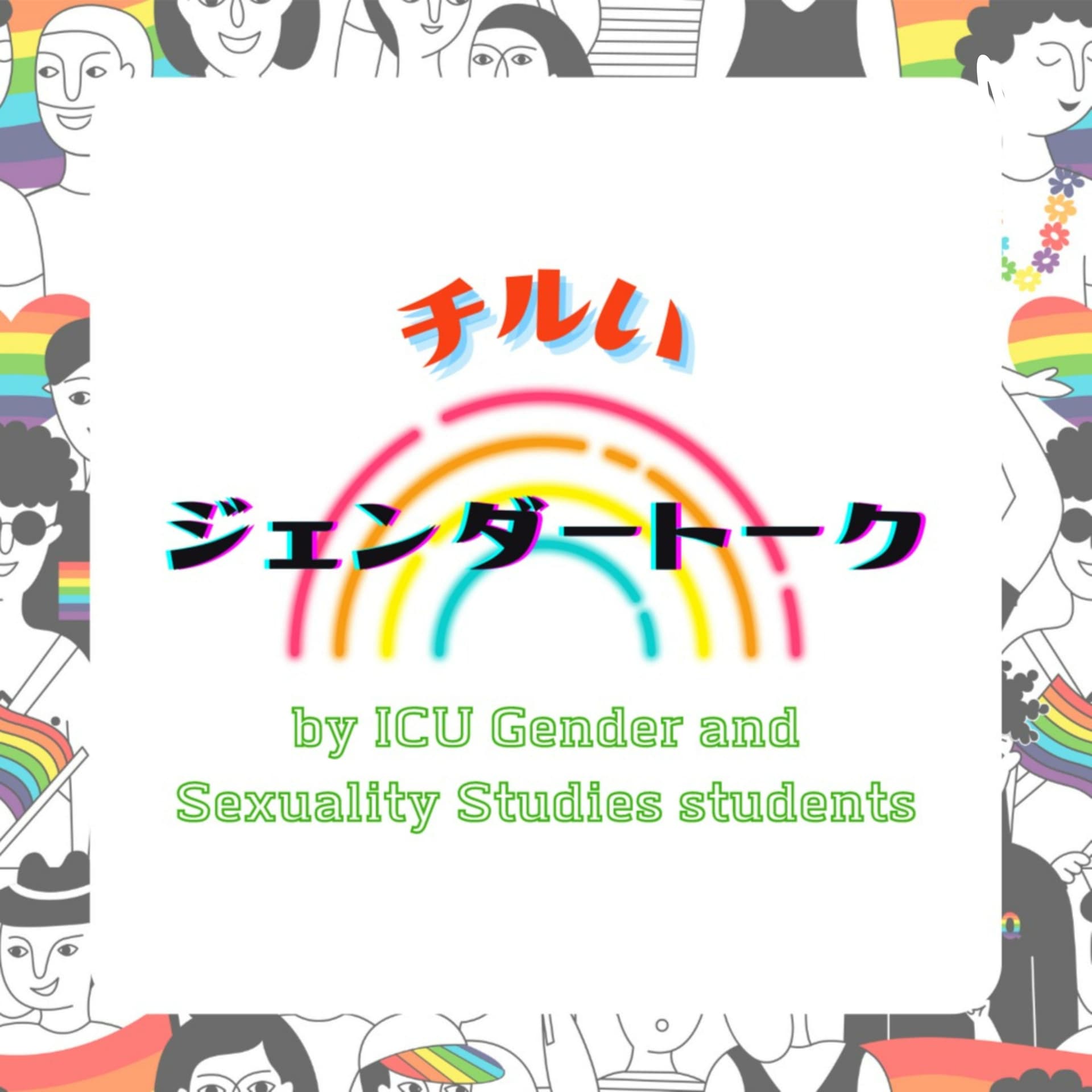チルいジェンダートーク by ICU Gender and Sexuality Studies students - Podcasts