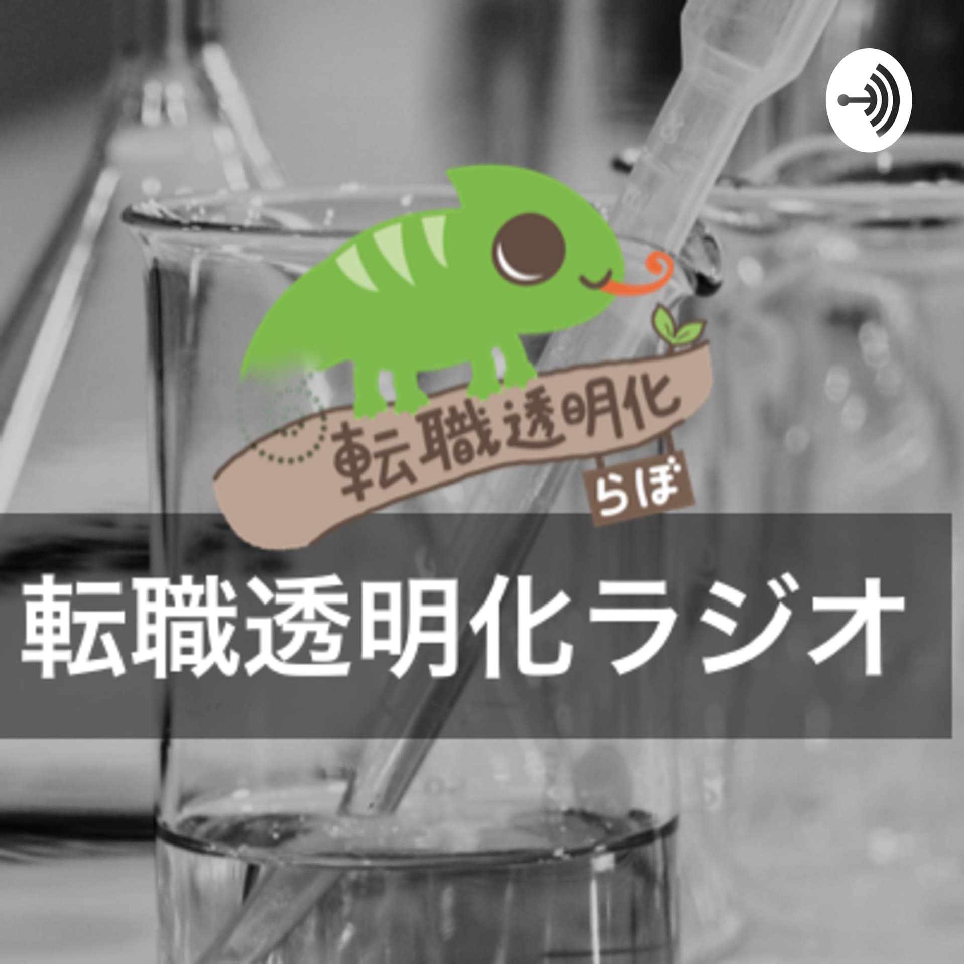 転職透明化ラジオ - Podcasts