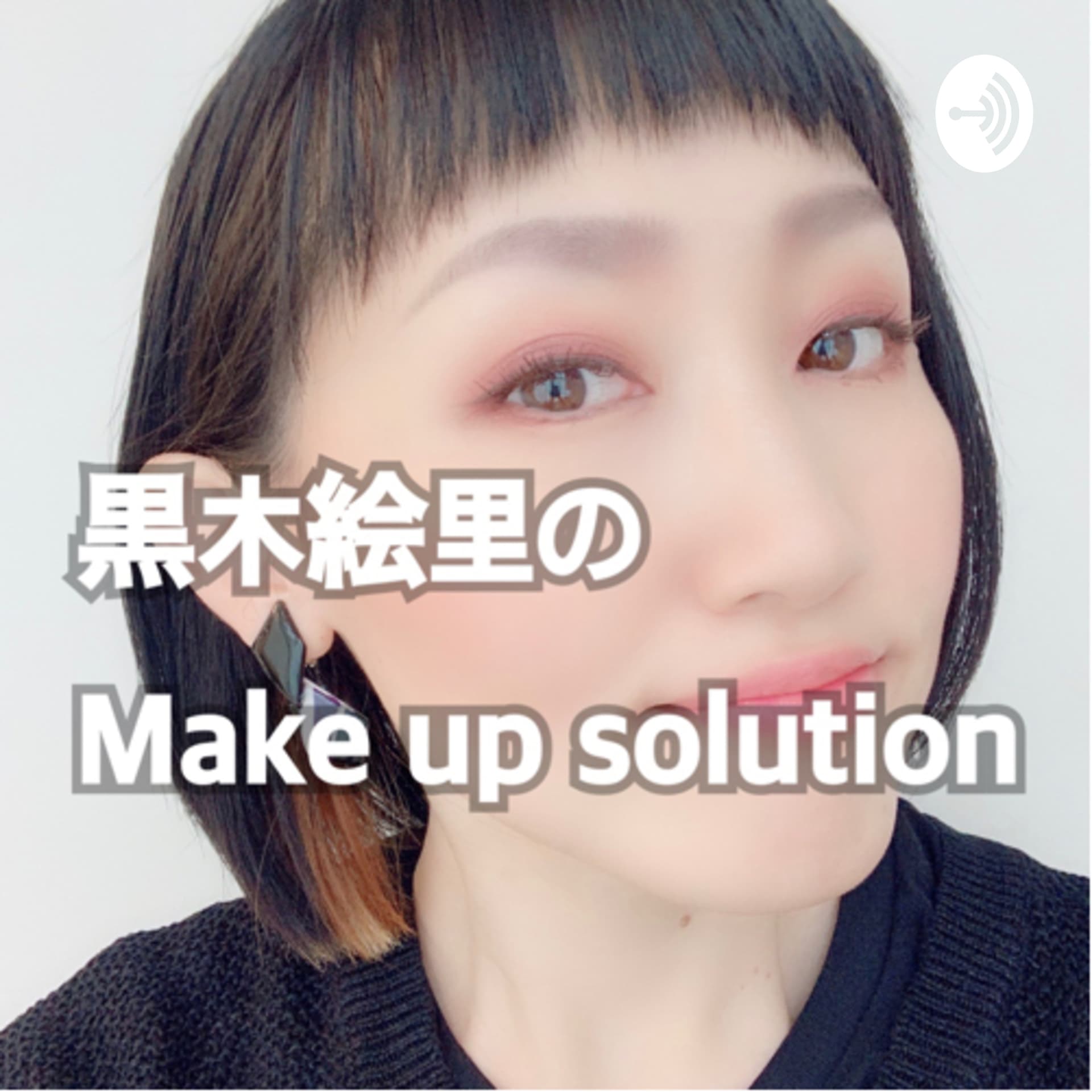 黒木絵里のMake Up Solution - Podcasts