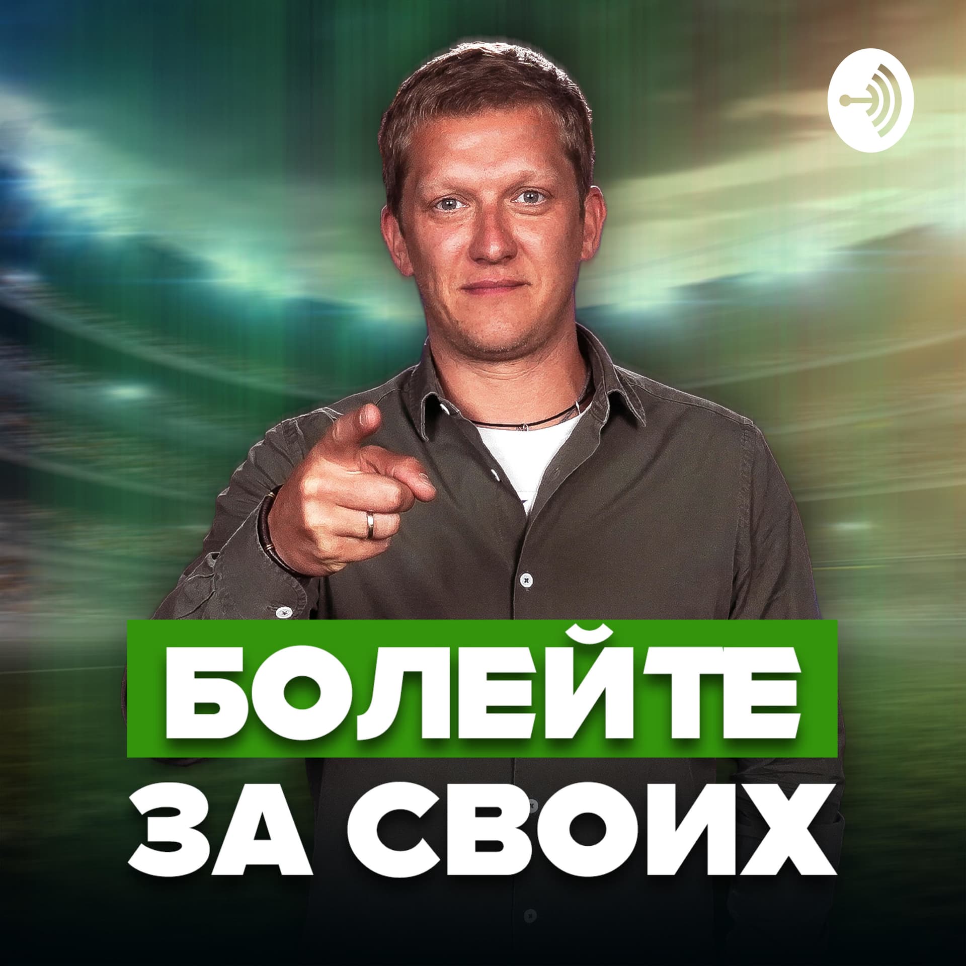 Болейте за своих - Podcasts