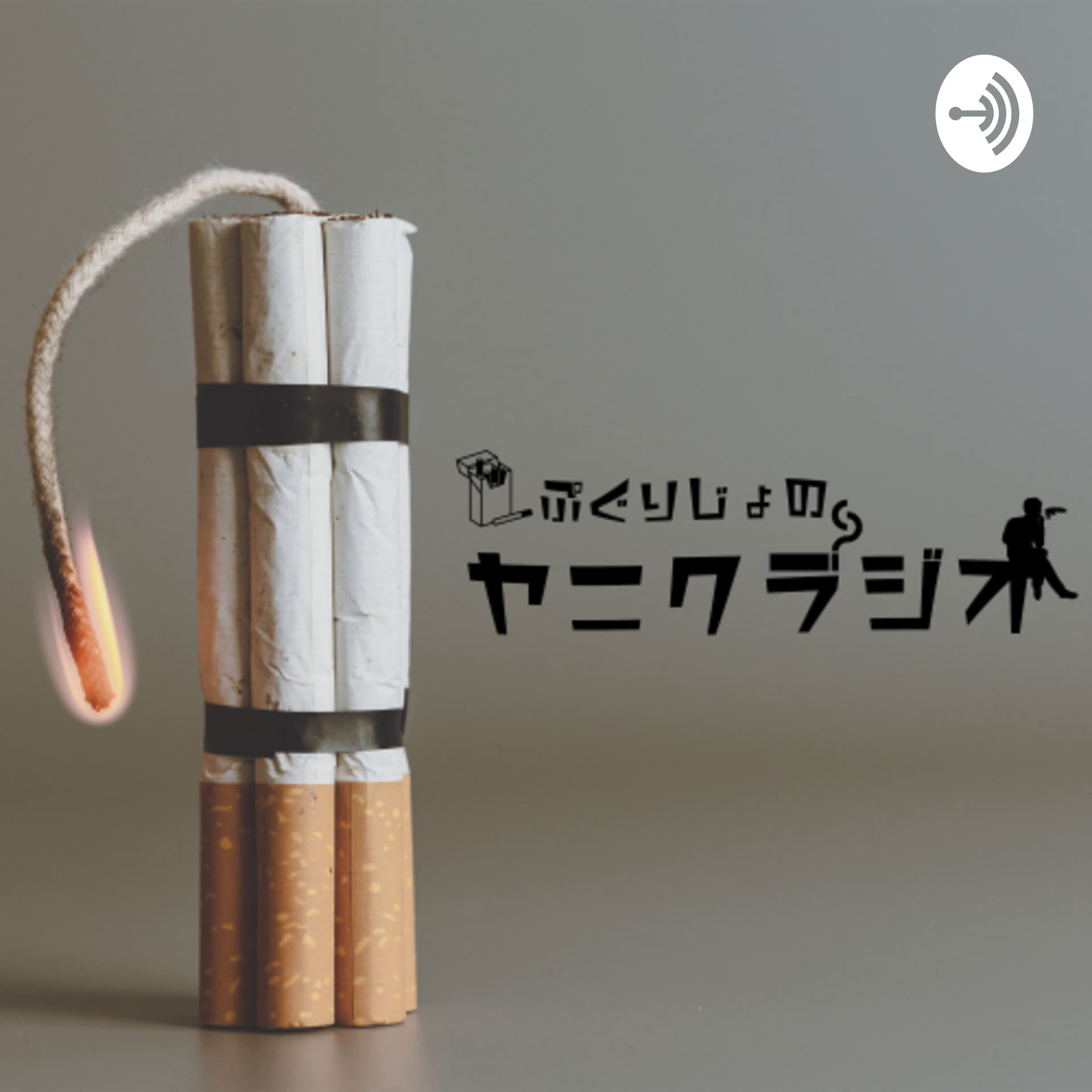 ぷぐりじょのヤニクラジオ - Podcasts