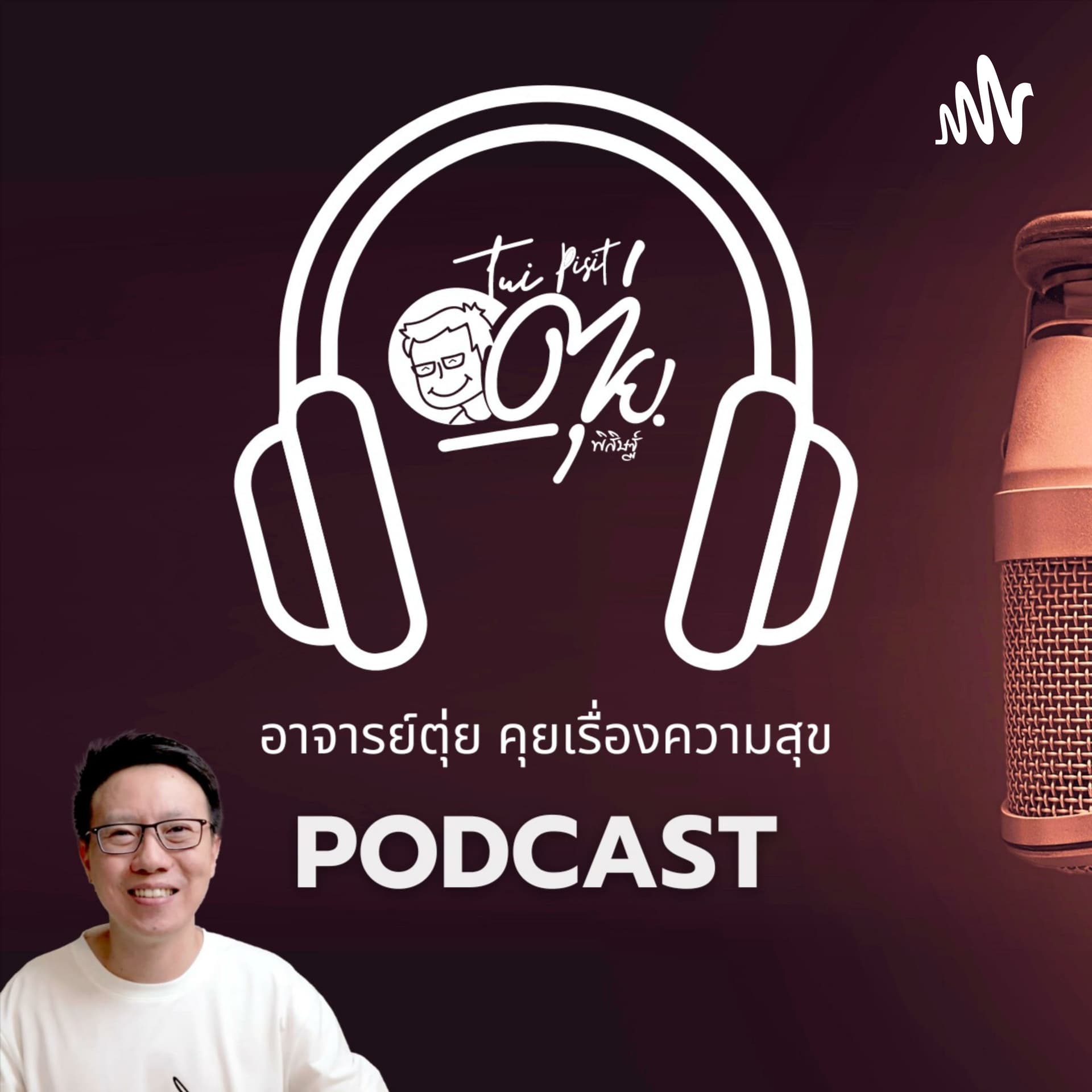 อาจารย์ตุ่ย คุยเรื่องความสุข - Podcasts