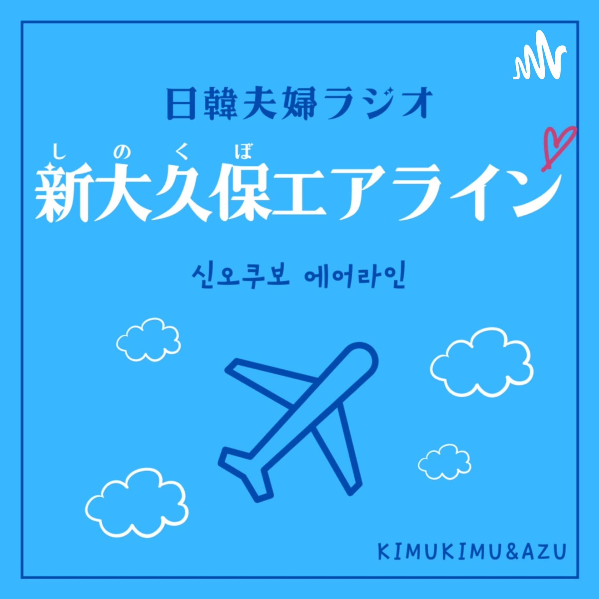 新大久保エアライン【日韓夫婦ラジオ】 - Podcasts