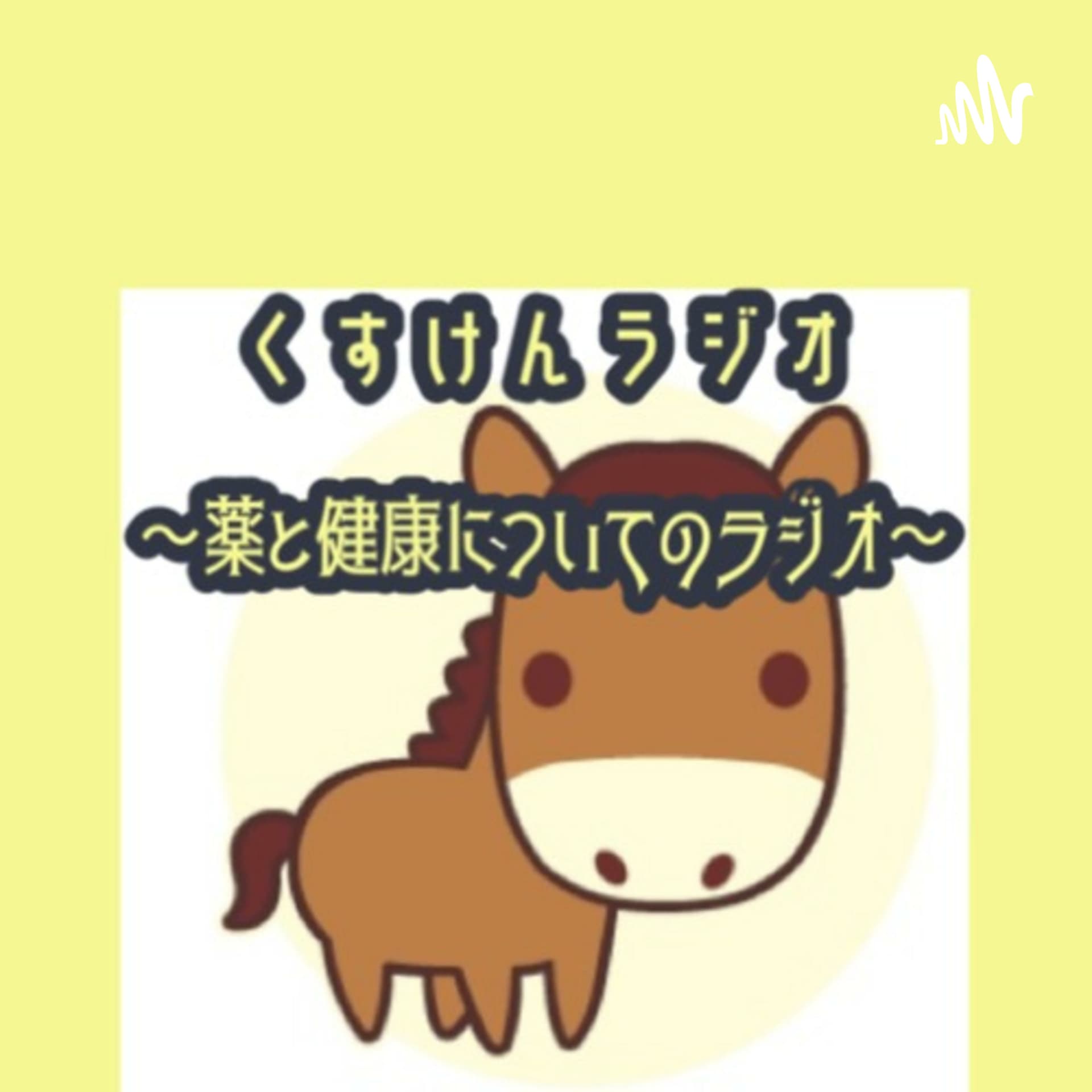 くすけんラジオ ~薬と健康についてのラジオ~ - Podcasts