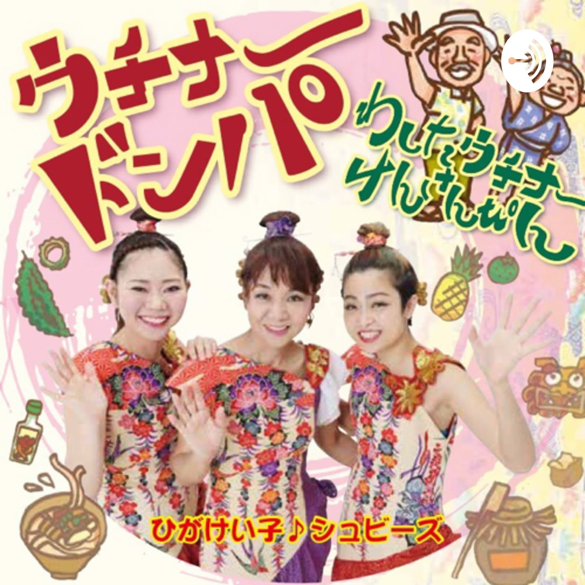 わしたウチナーけんさんぴん - Podcasts