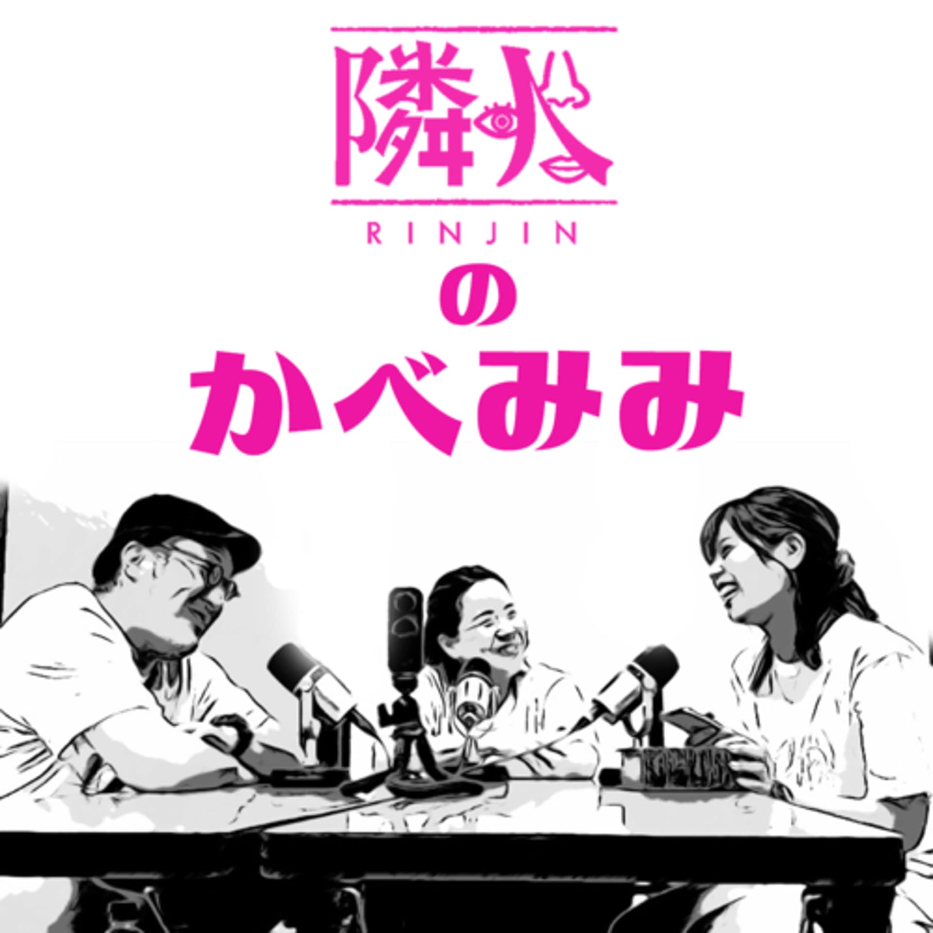 隣人のかべみみ - Podcasts