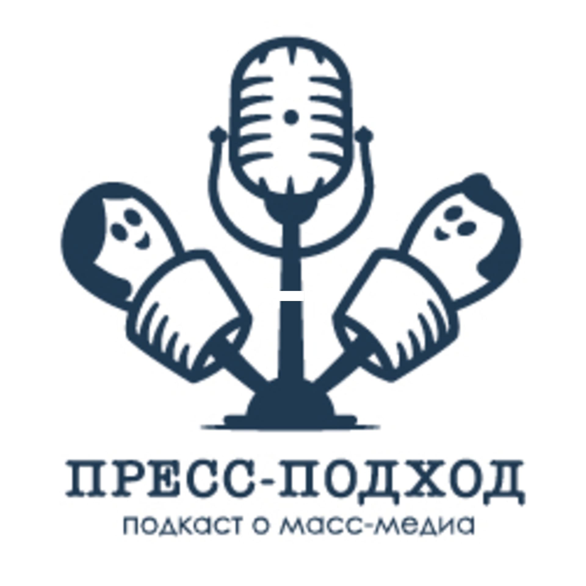 Пресс-подход - Podcasts