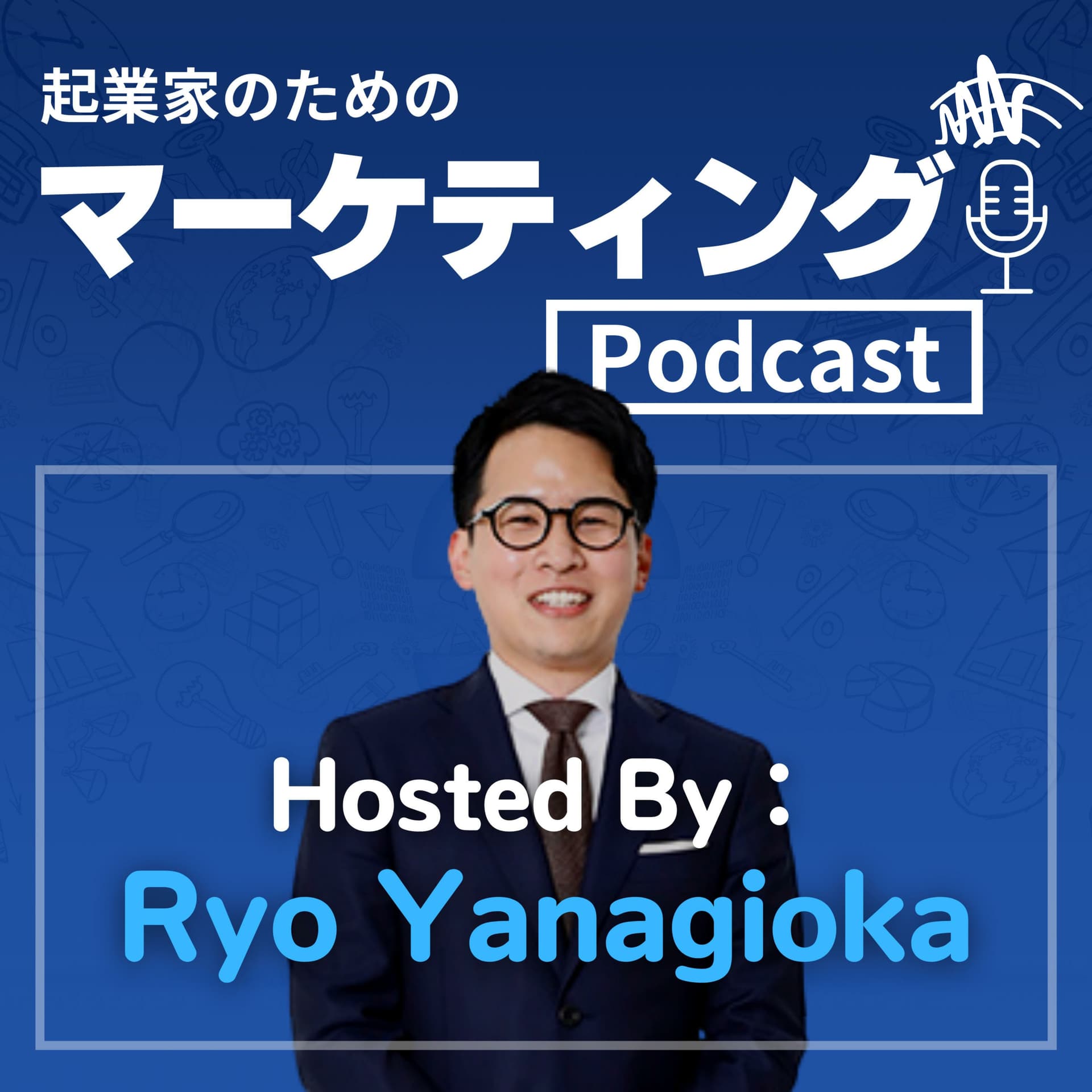 起業家のためのマーケティングシークレット - Podcasts