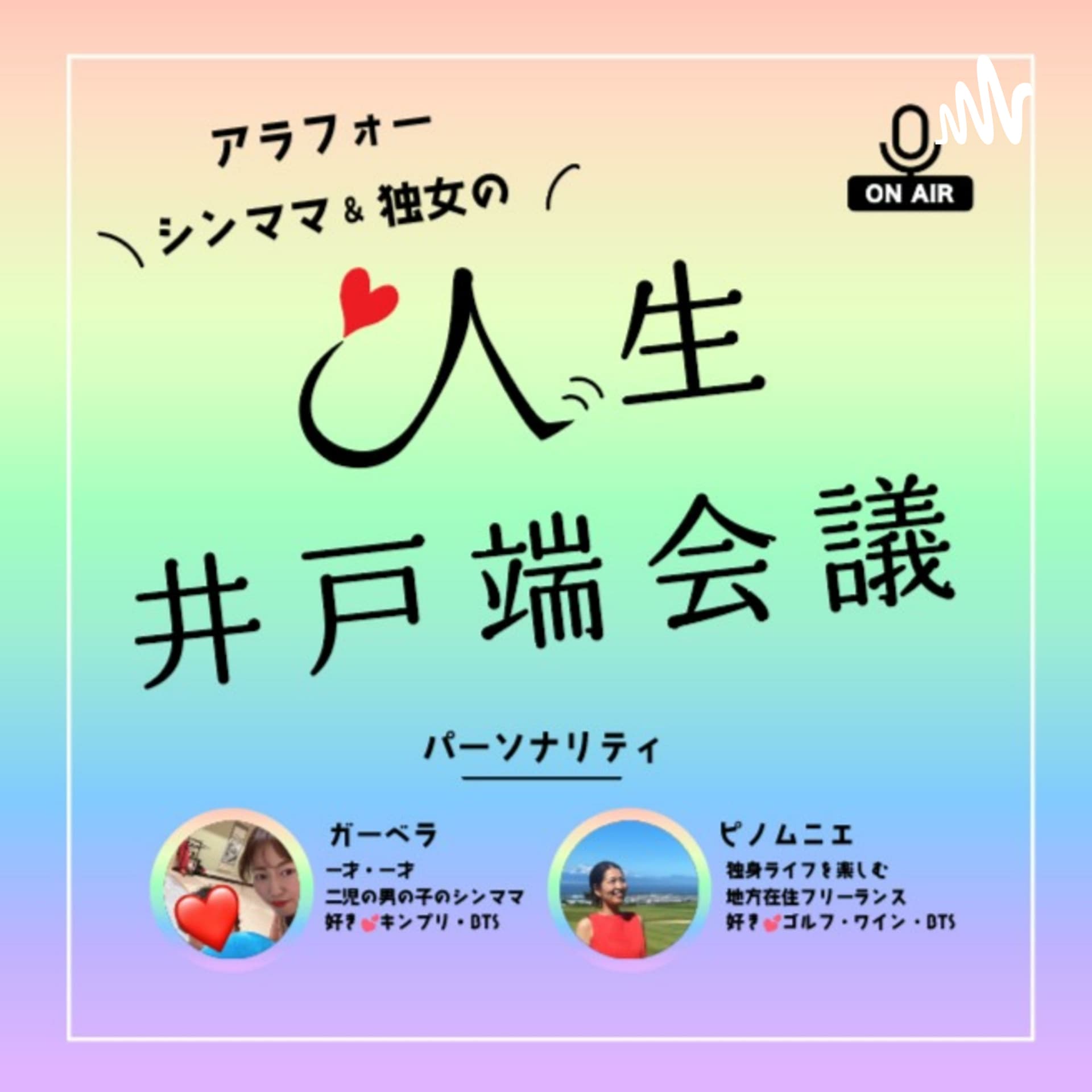 シンママ&独女の人生井戸端会議 - Podcasts