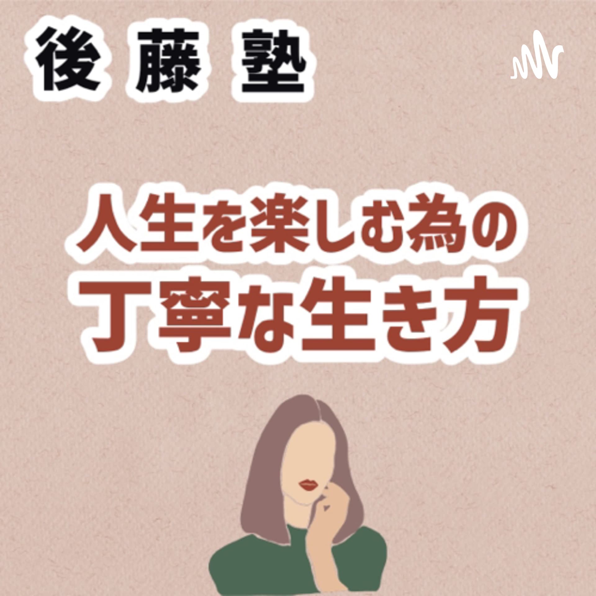後藤塾チャンネル - Podcasts