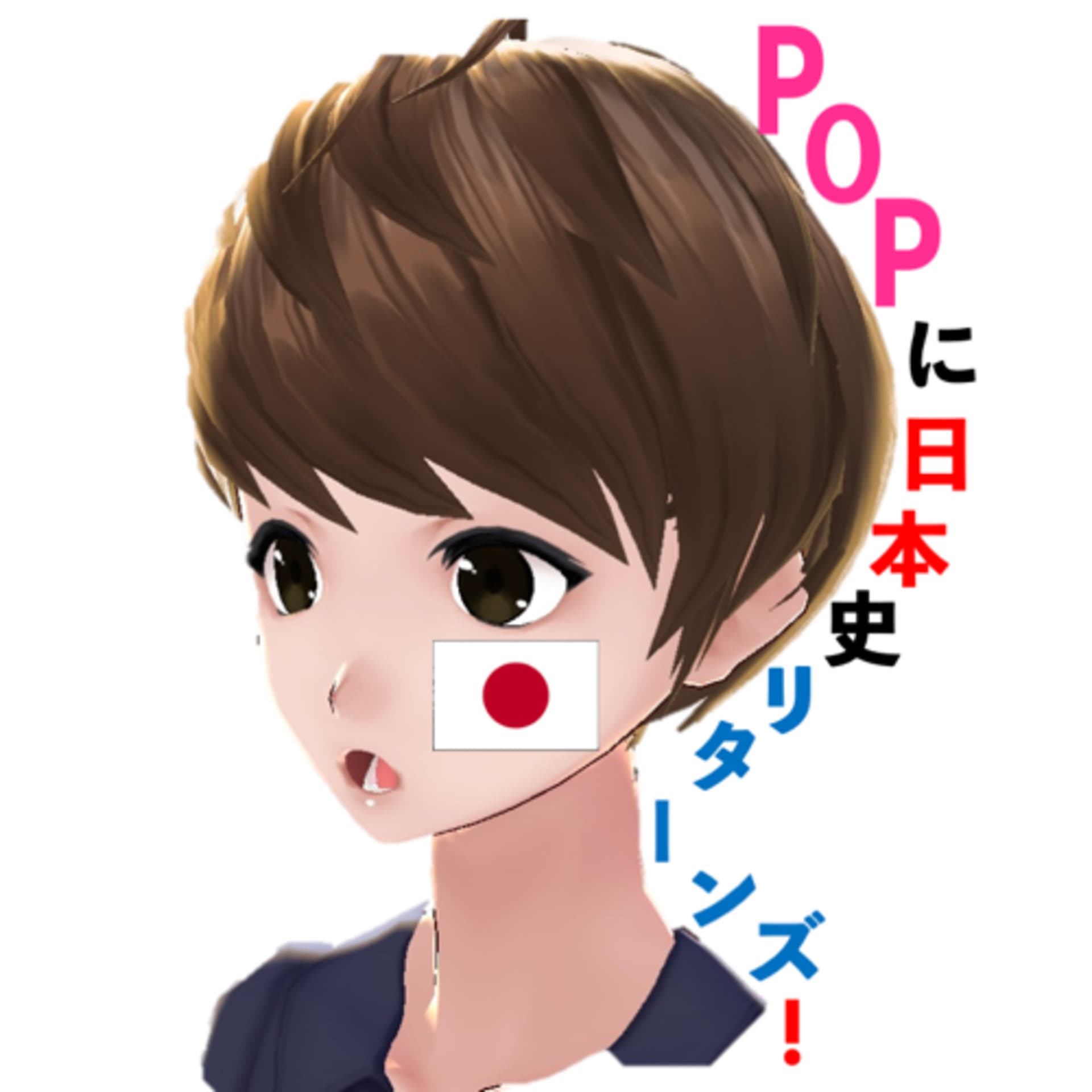 POPに日本史 - Podcasts