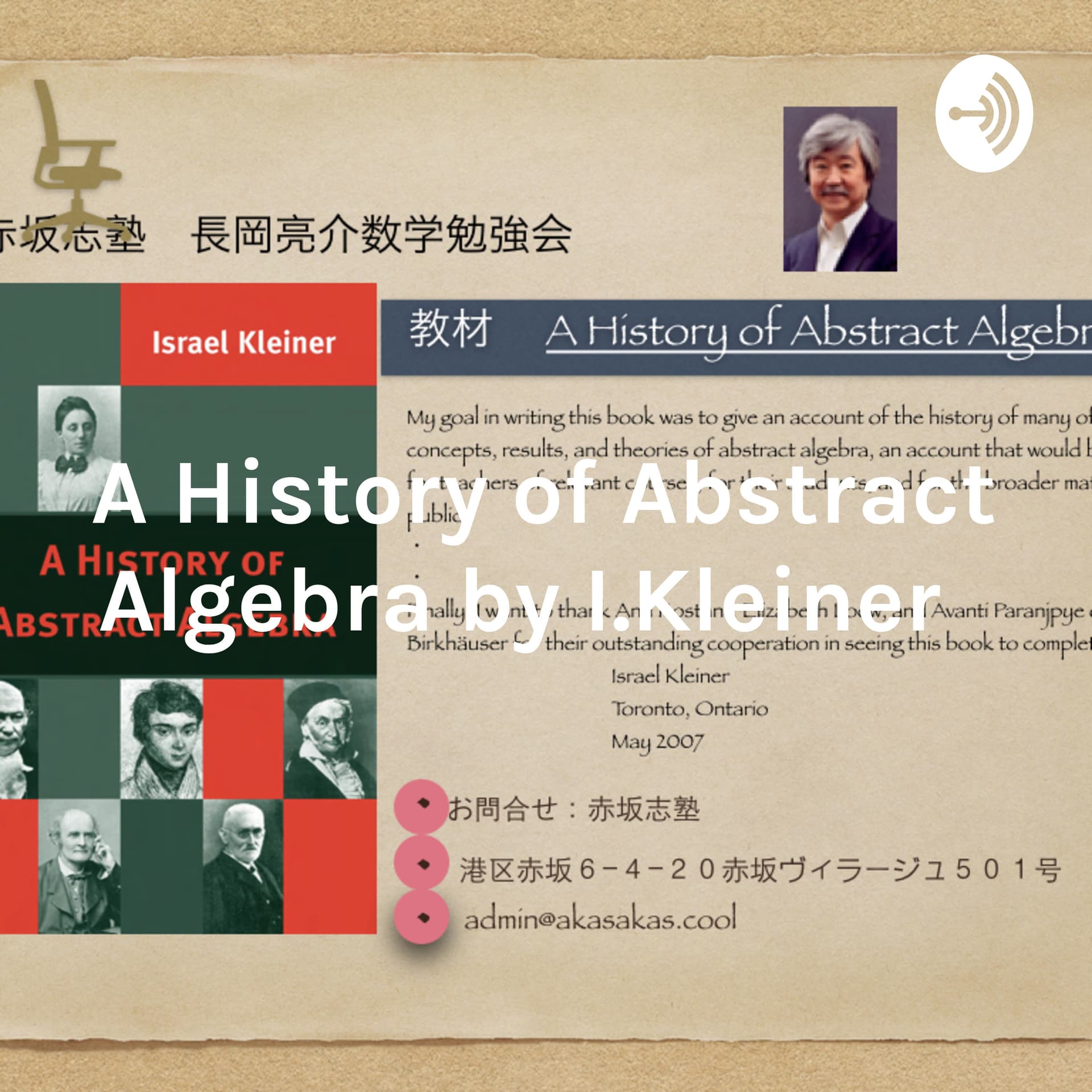 ー A History of Abstract Algebra by I.Kleiner ー 長岡亮介数学勉強会 - Podcasts