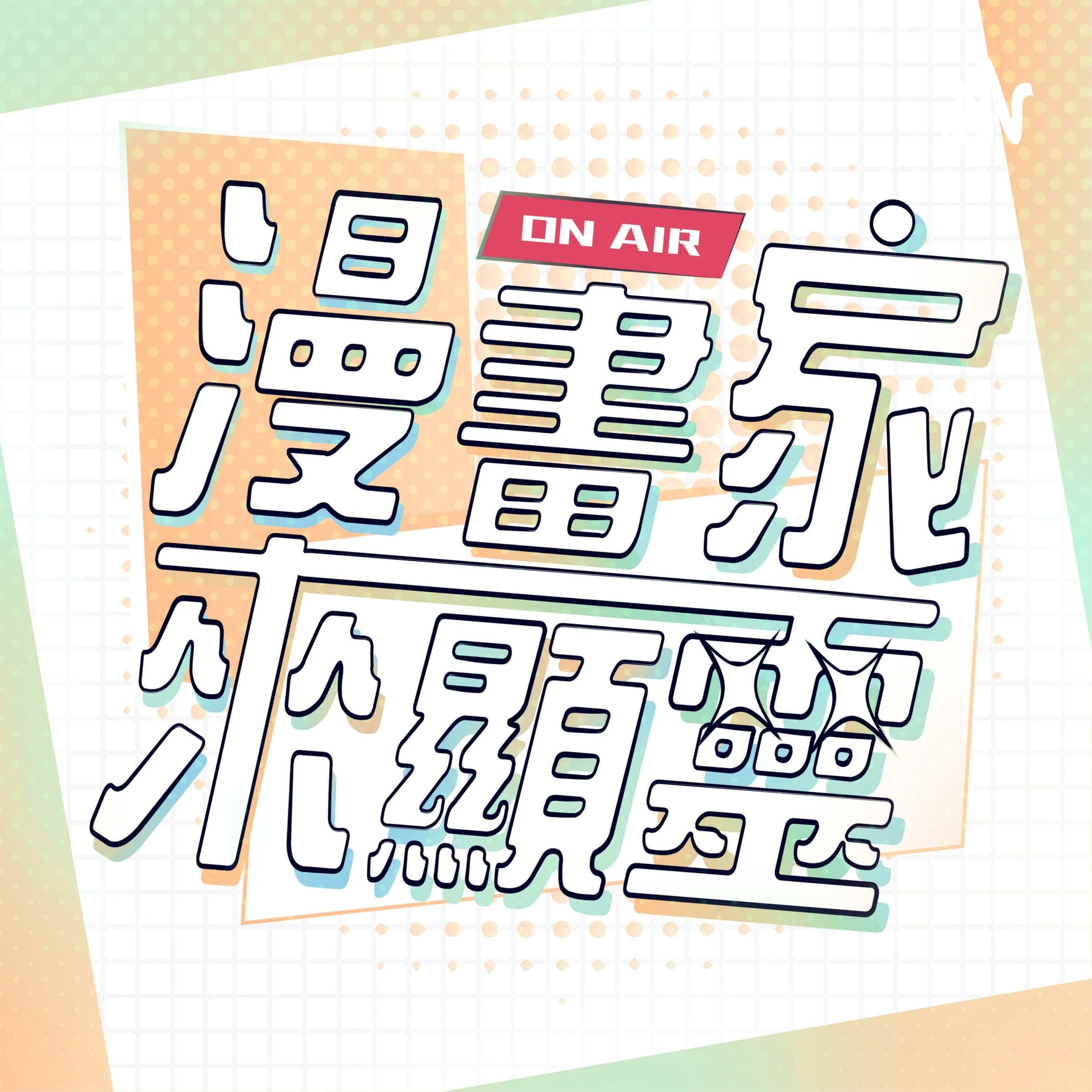 漫畫家來顯靈 - Podcasts