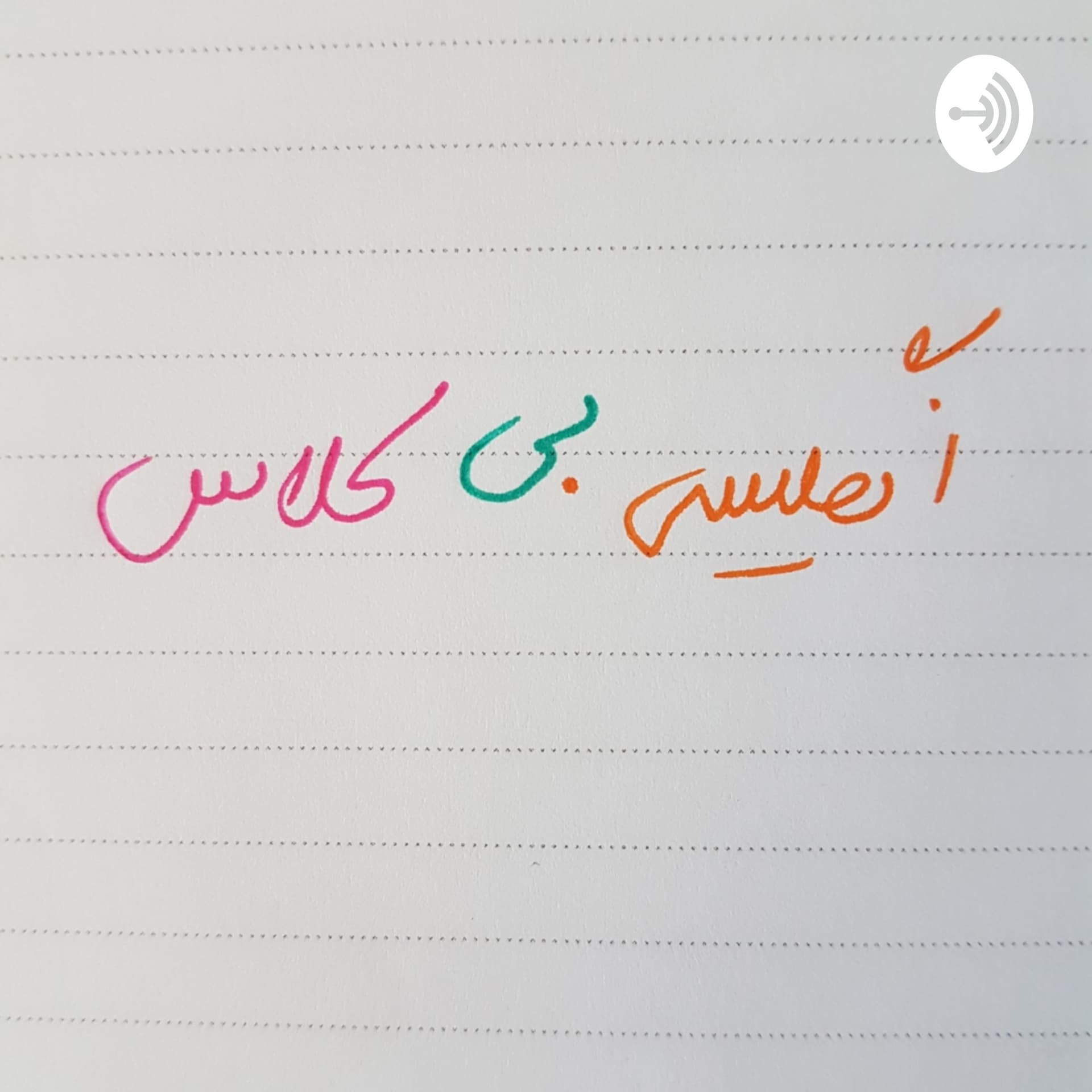 انگلیسی بی کلاس English_b_kelas - Podcasts
