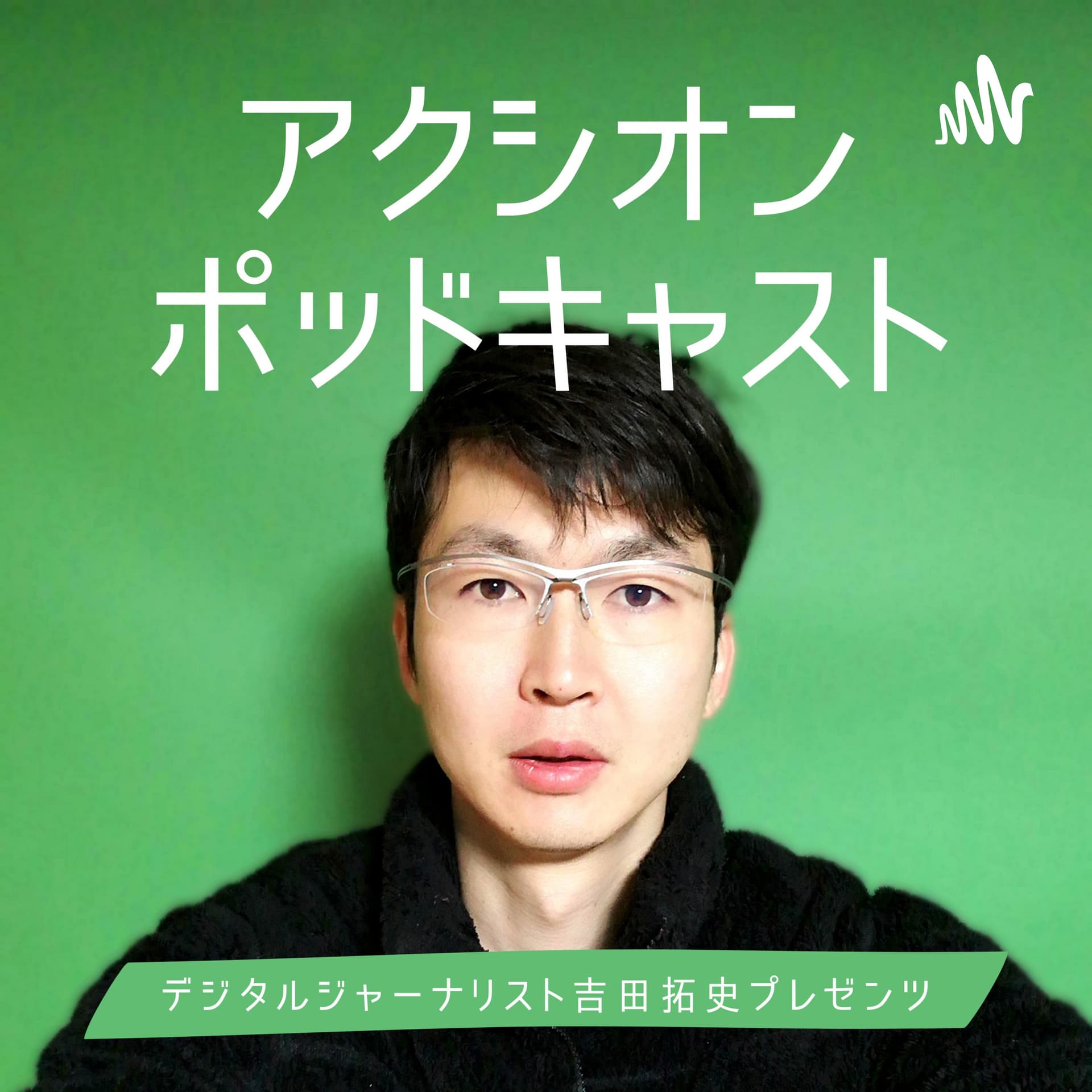 アクシオンポッドキャスト - Podcasts
