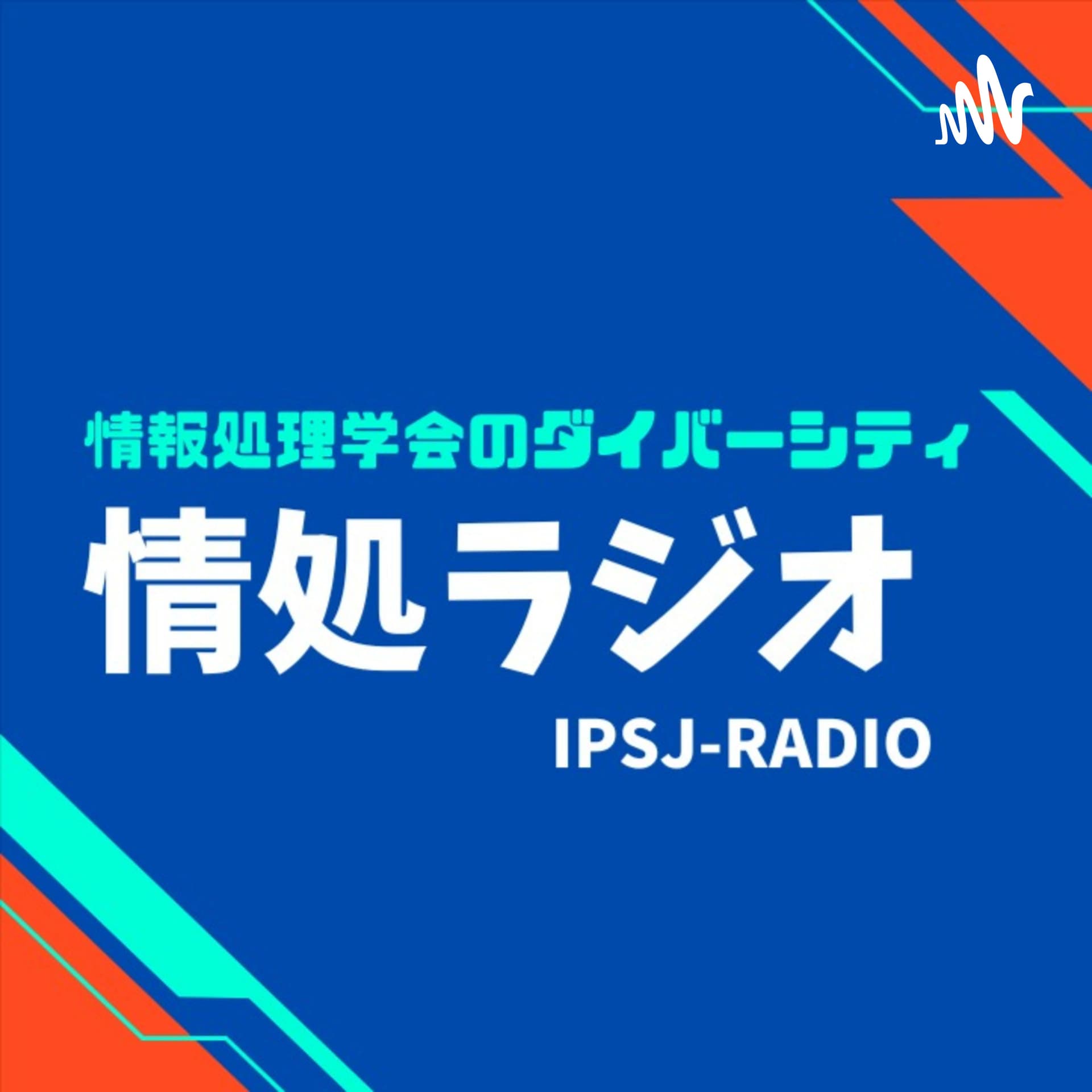 情処ラジオ:情報処理学会 - Podcasts