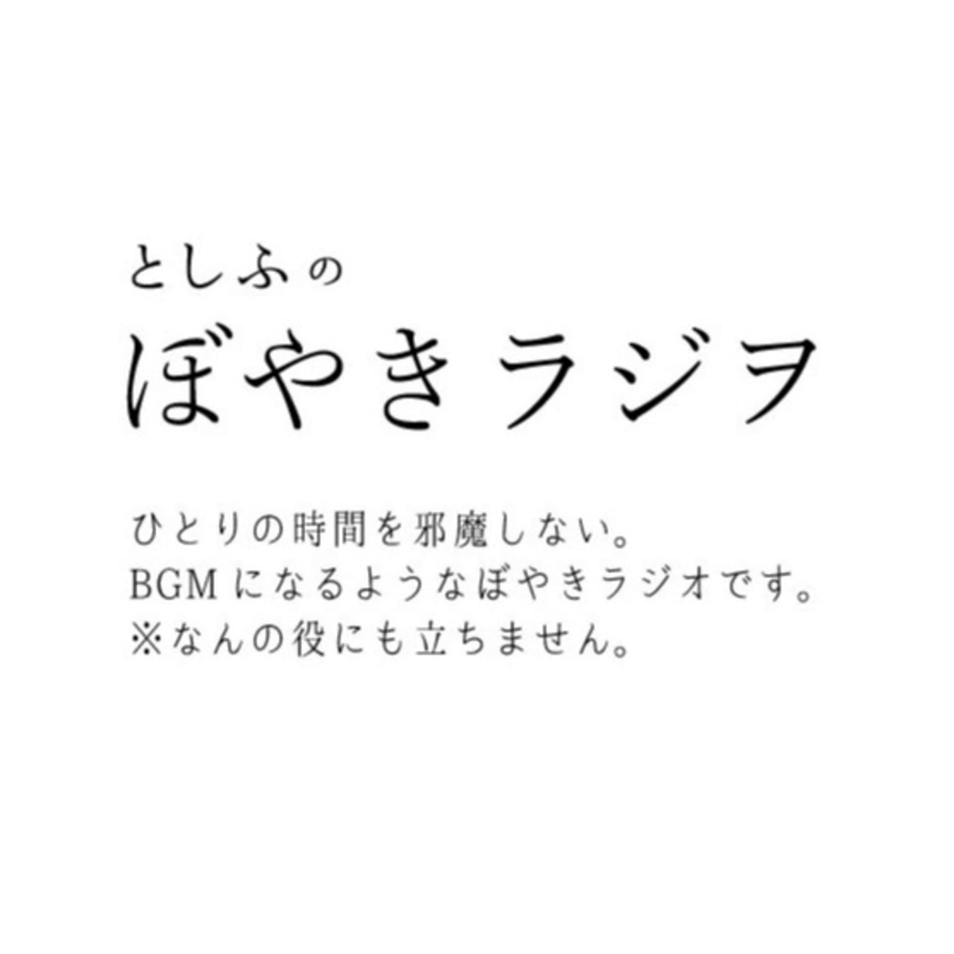 トシフのぼやきラジヲ - Podcasts