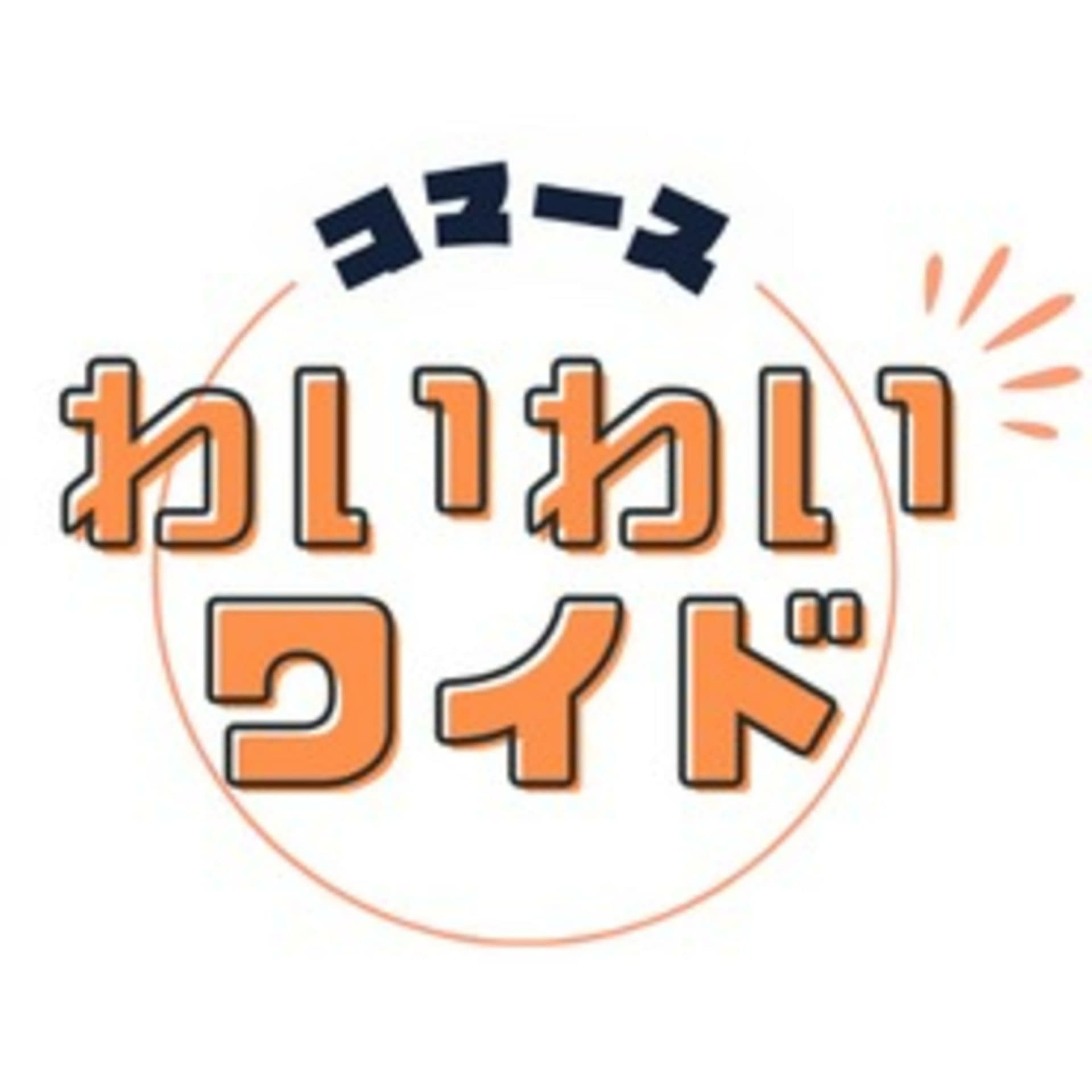 コマースわいわいワイド - Podcasts