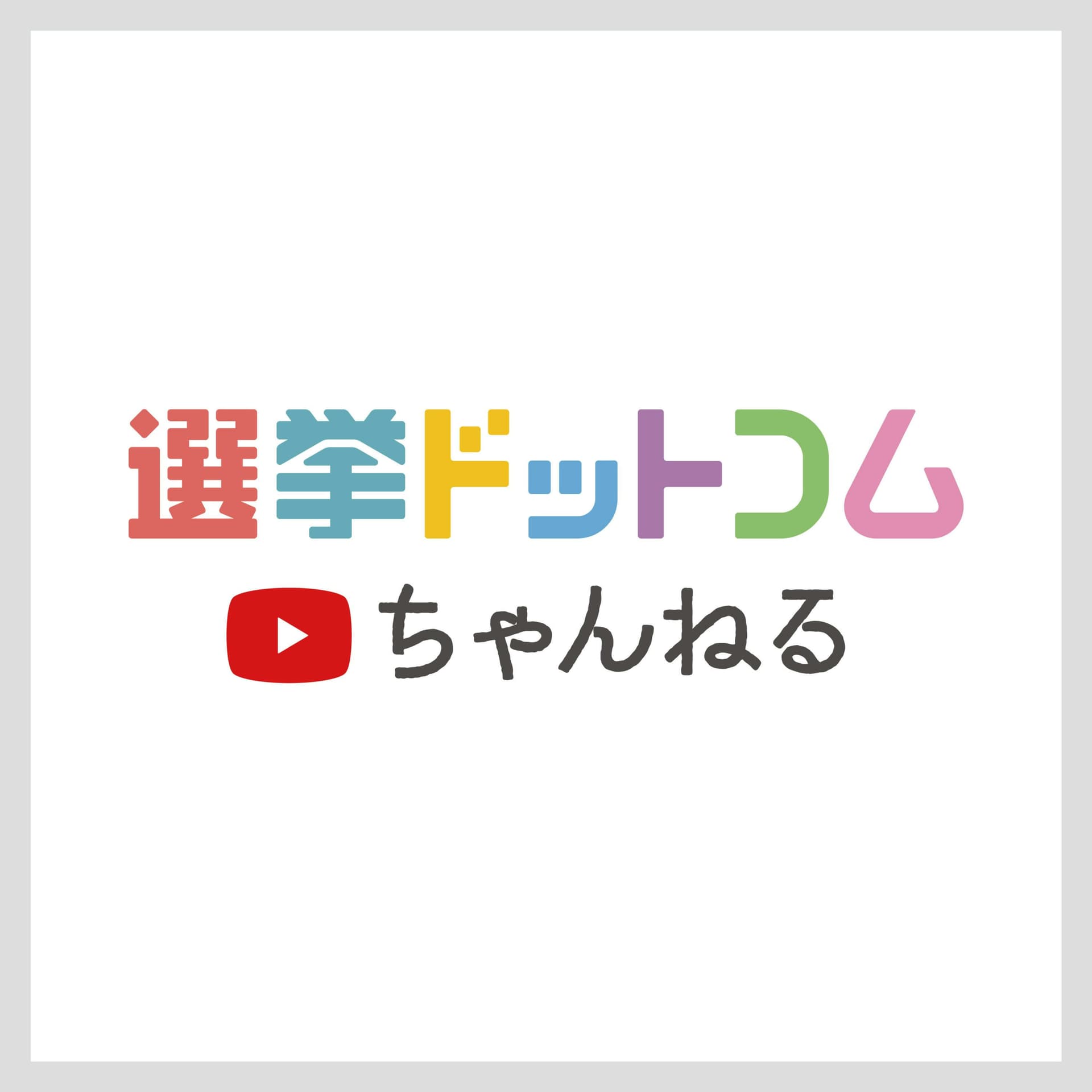 選挙ドットコムちゃんねる - Podcasts