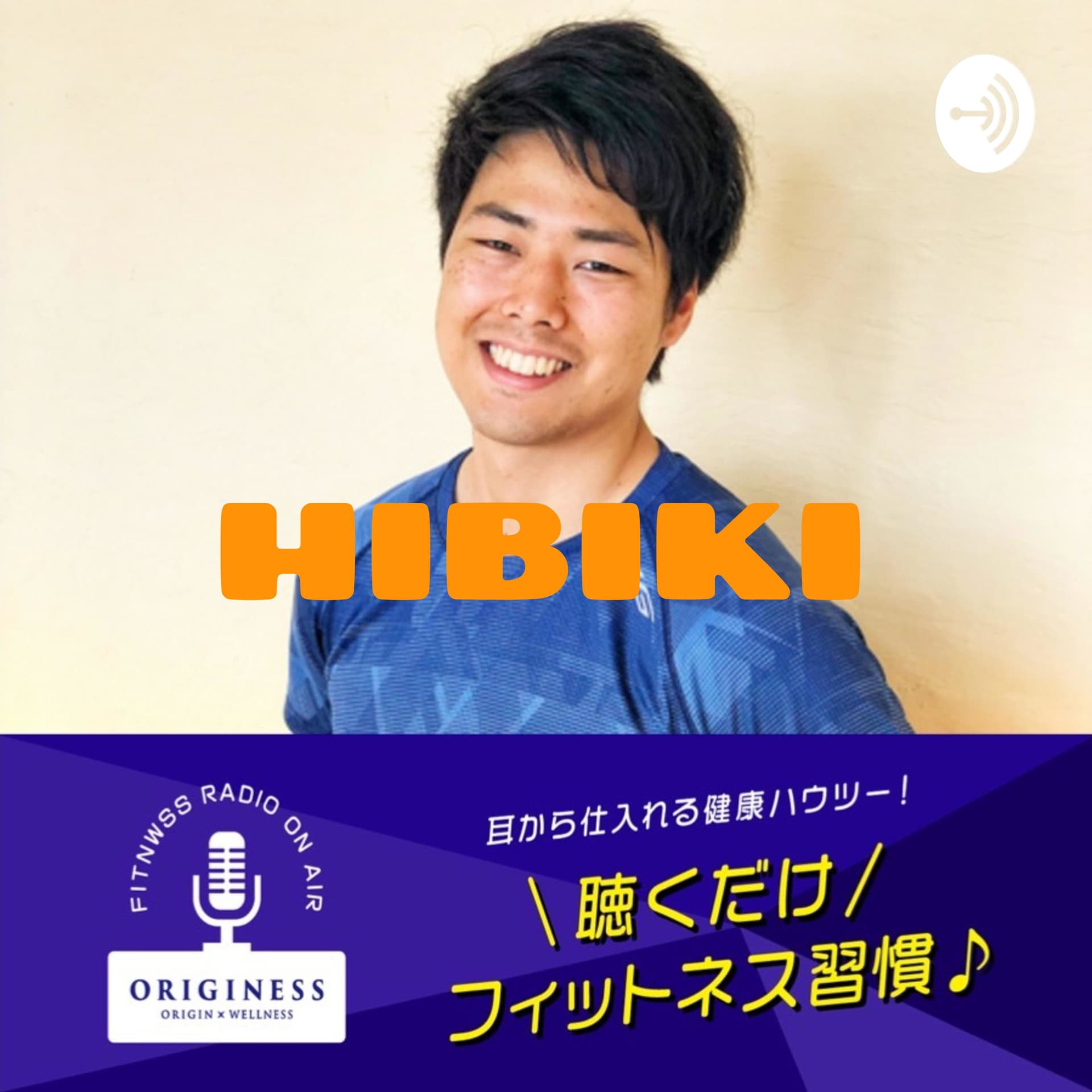 聴くだけフィットネス習慣 - Podcasts