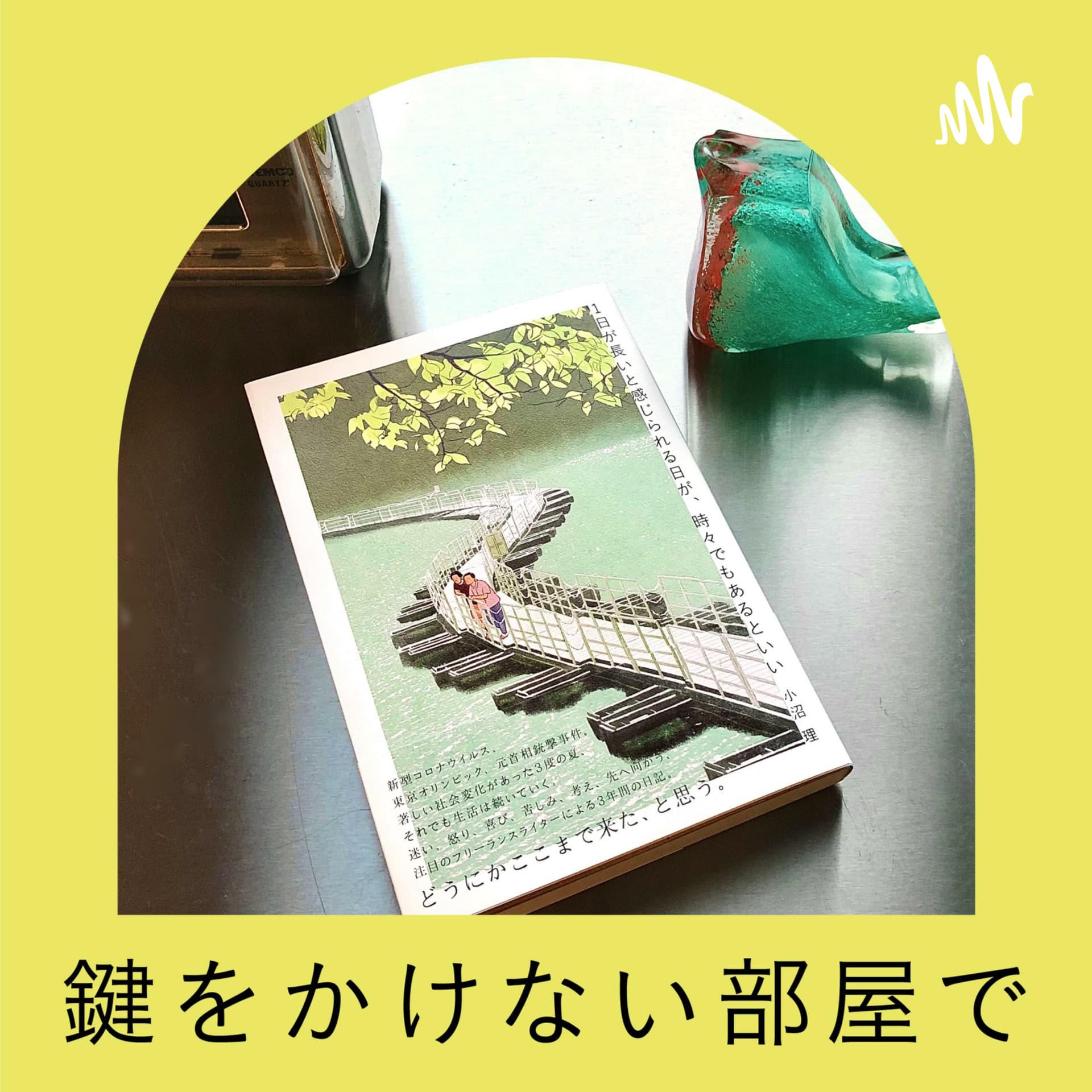 鍵をかけない部屋で - Podcasts