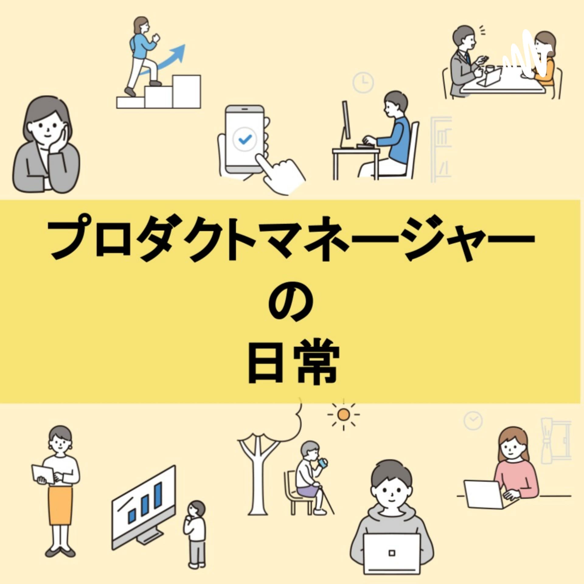 プロダクトマネージャーの日常 - Podcasts