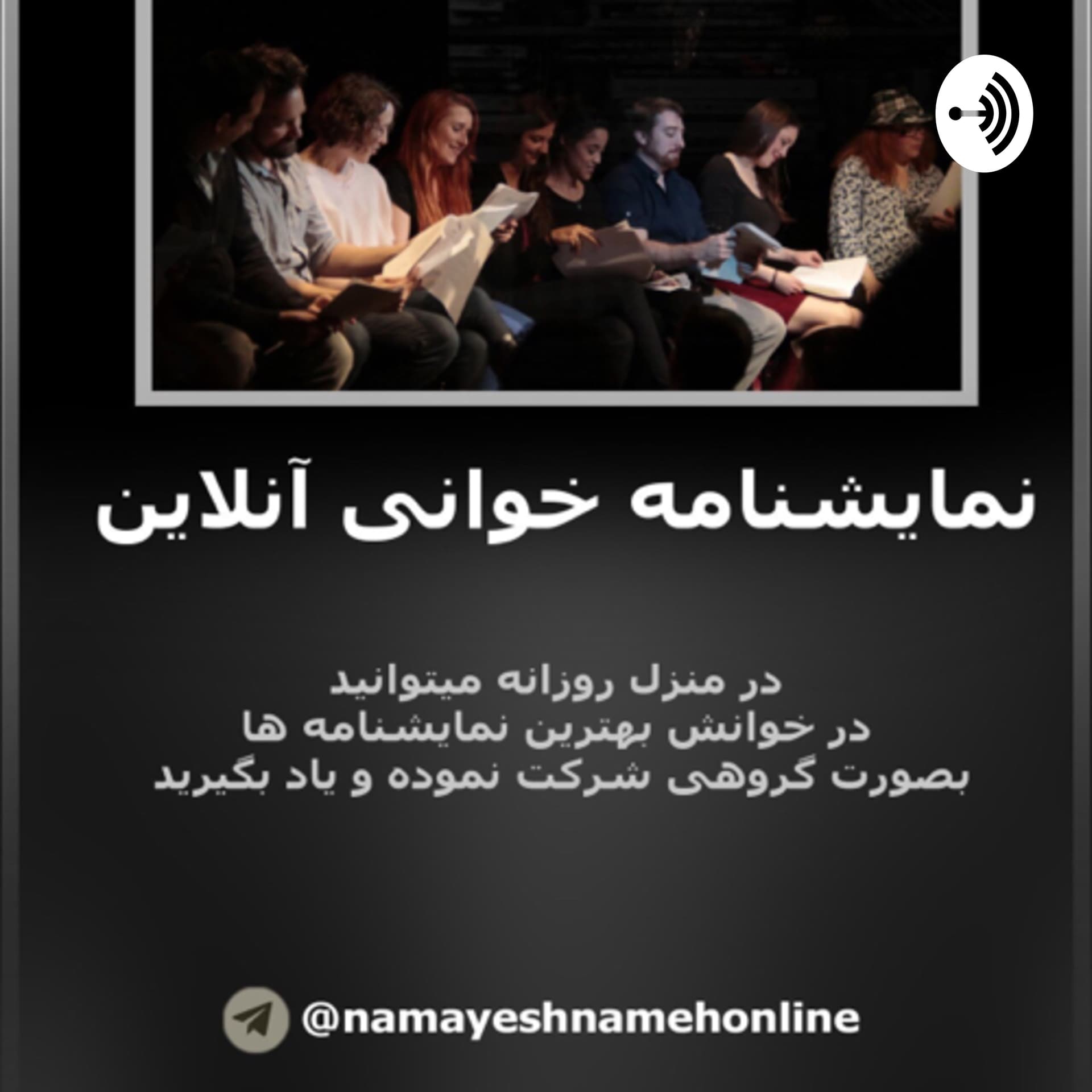 کتاب صوتی نمایشنامه آنلاین - Podcasts