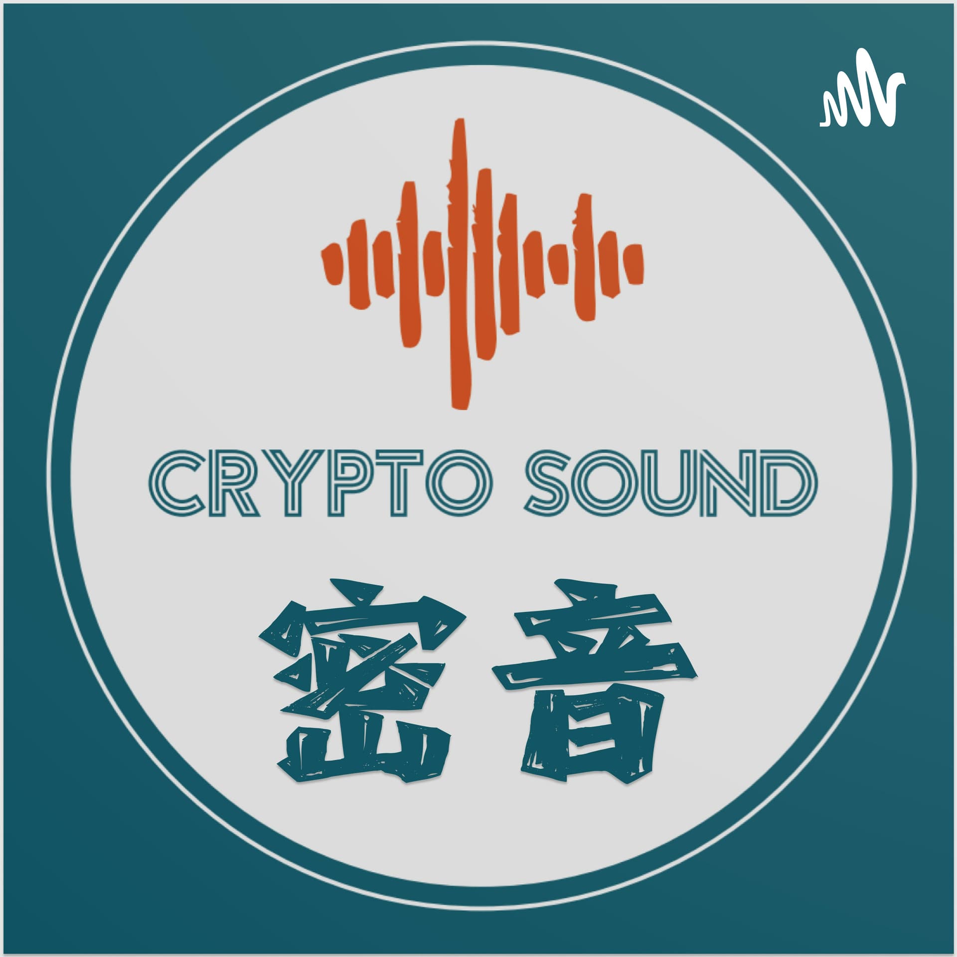 密音 Crypto Sounds - Podcasts