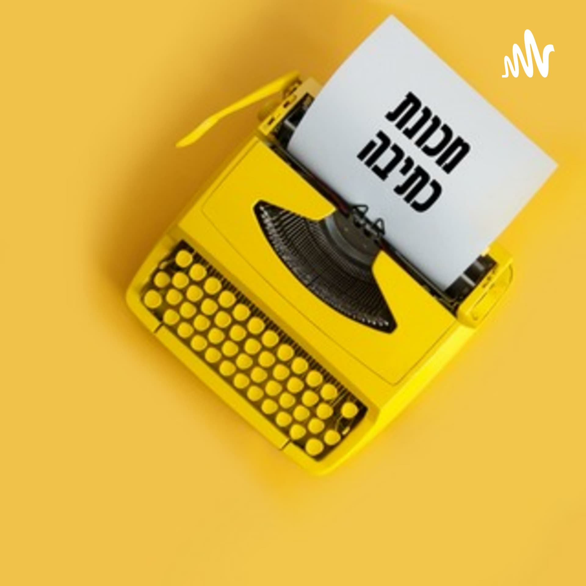 מכונת כתיבה - עם אורי נכטיילר - Podcasts