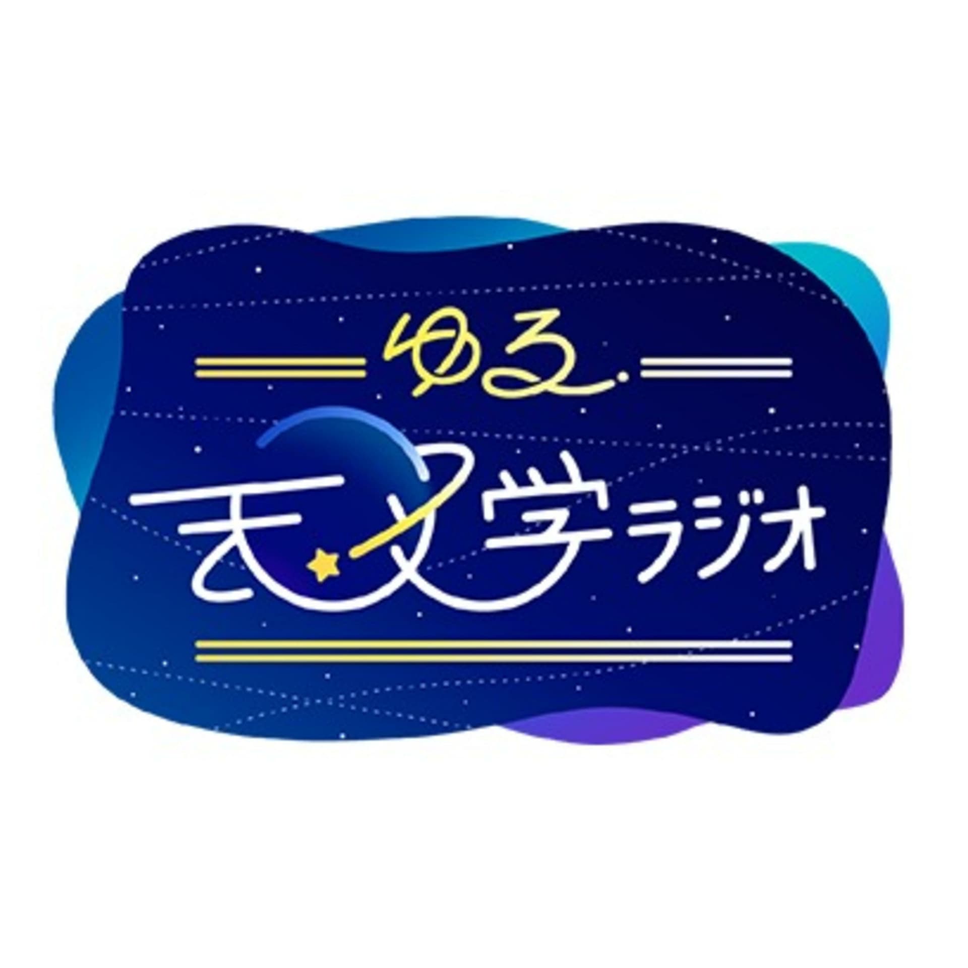 ゆる天文学ラジオ - Podcasts
