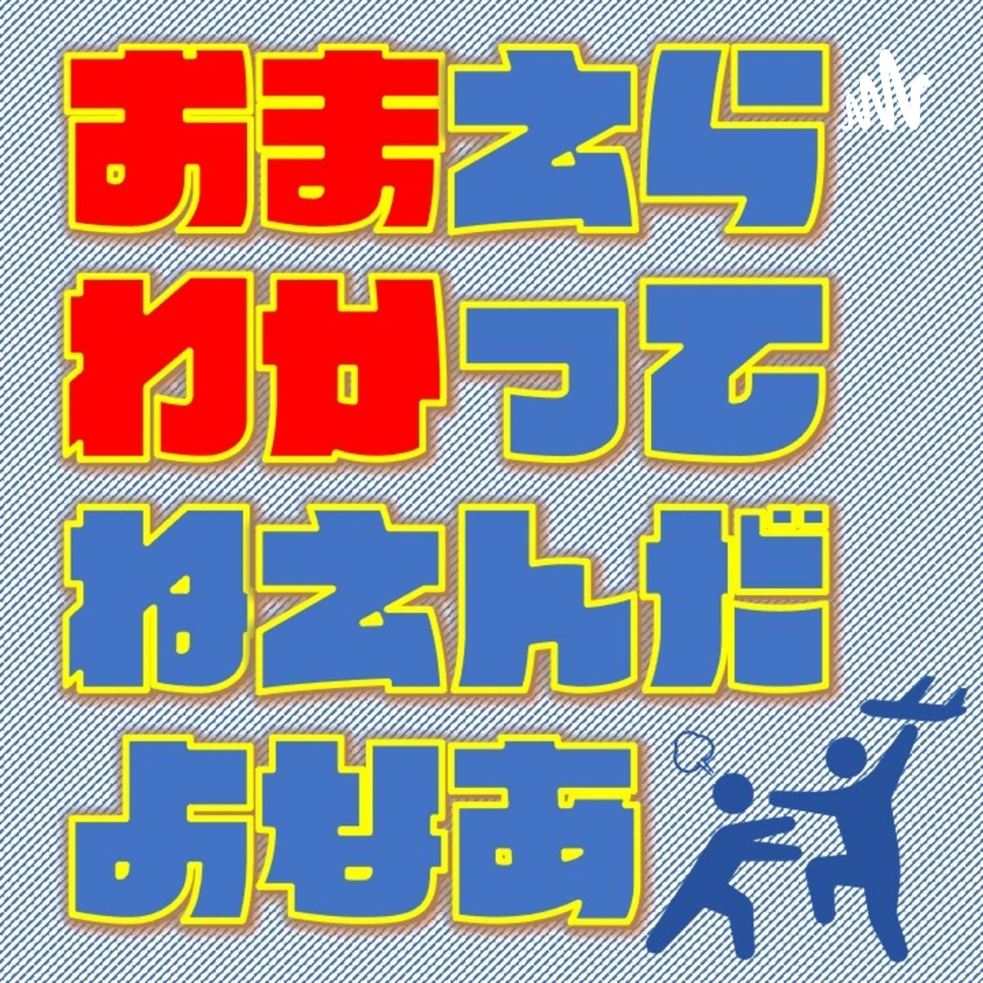 おまえらわかってねえんだよなあ - Podcasts