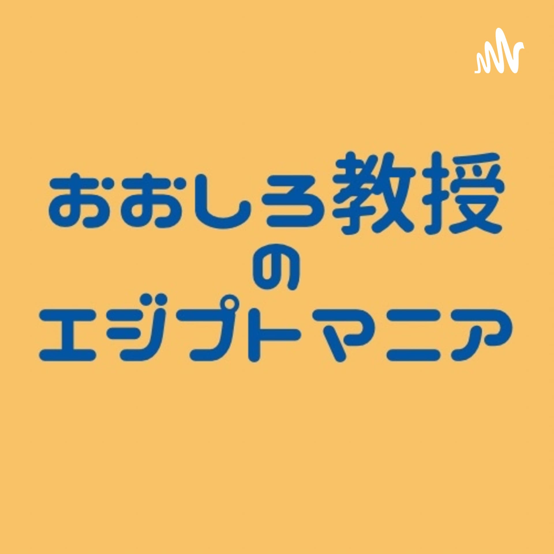 おおしろ教授の古代エジプトマニア - Podcasts