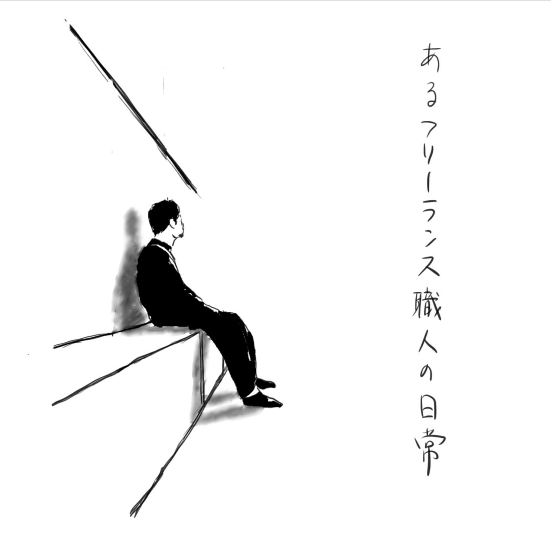 あるフリーランス職人の日常 - Podcasts
