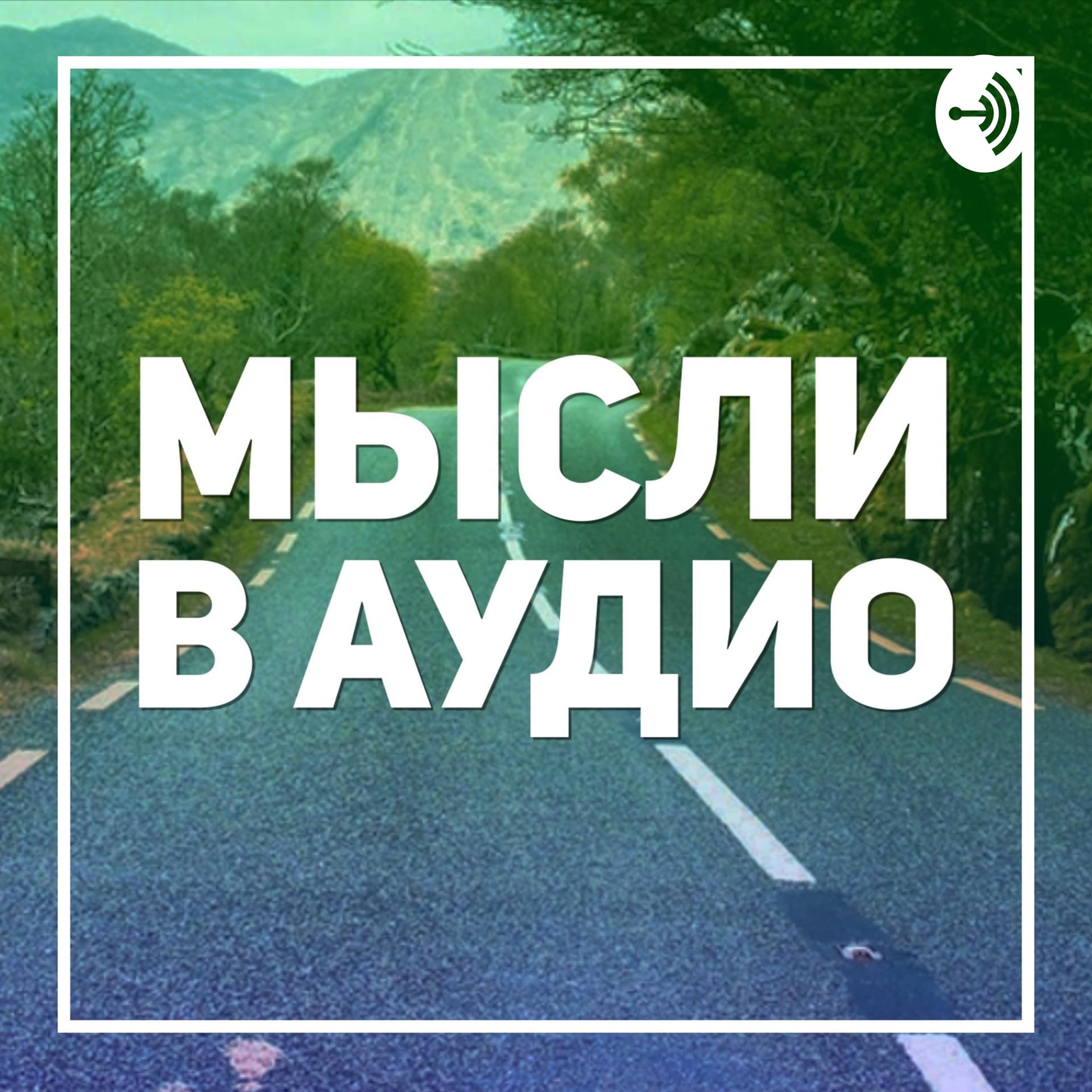 Мысли в аудио - Podcasts