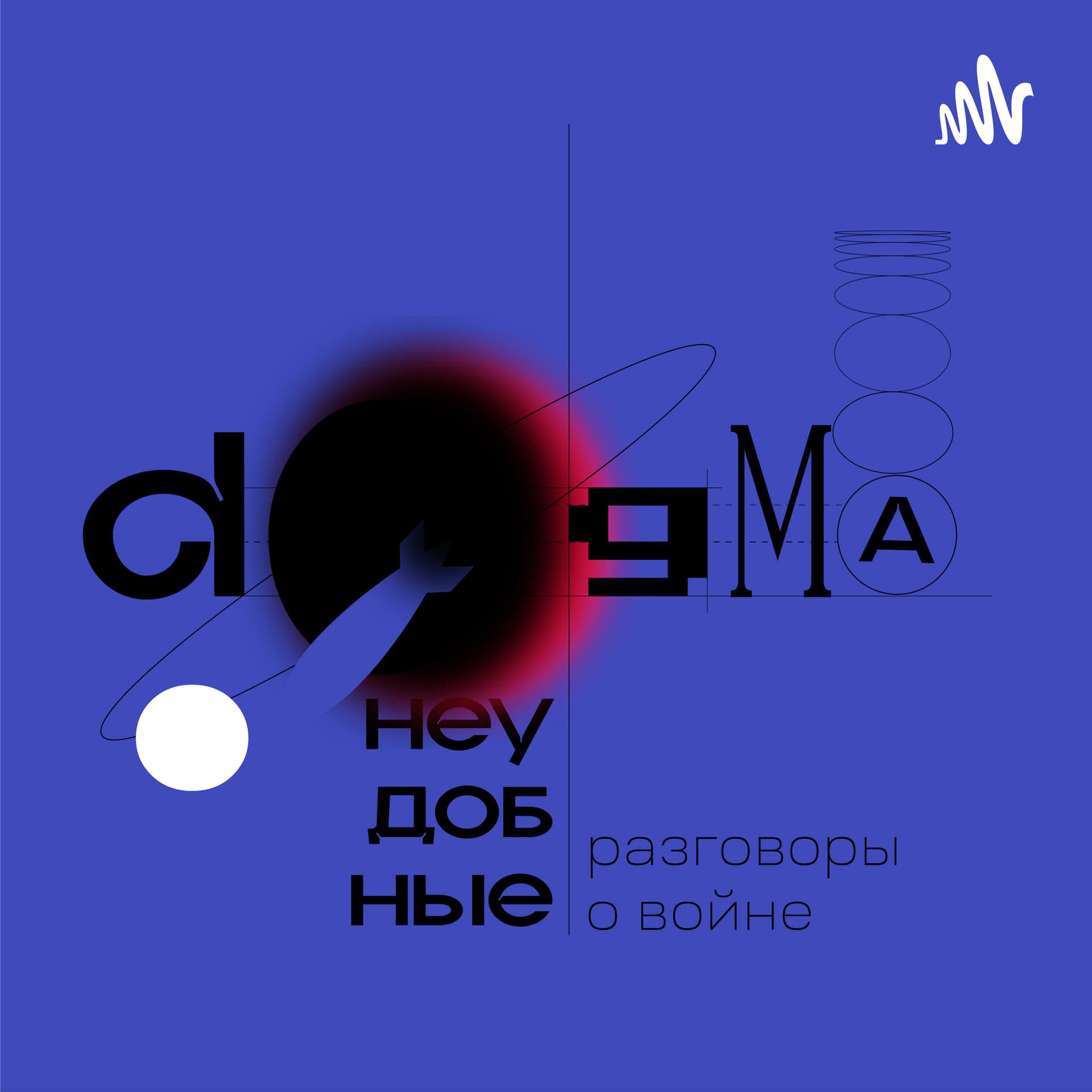Догма. Неудобные разговоры о войне - Podcasts