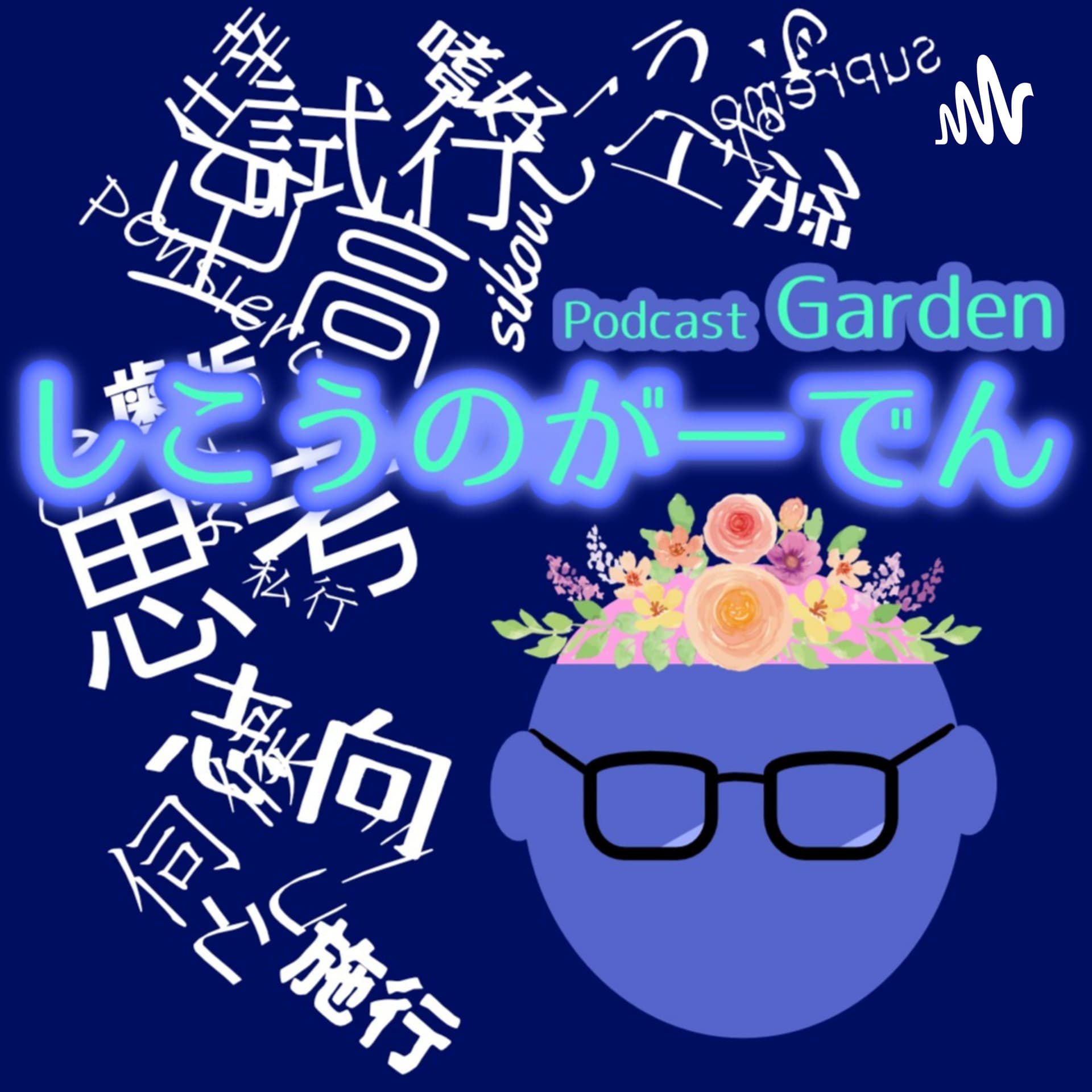 しこうのがーでん - Podcasts