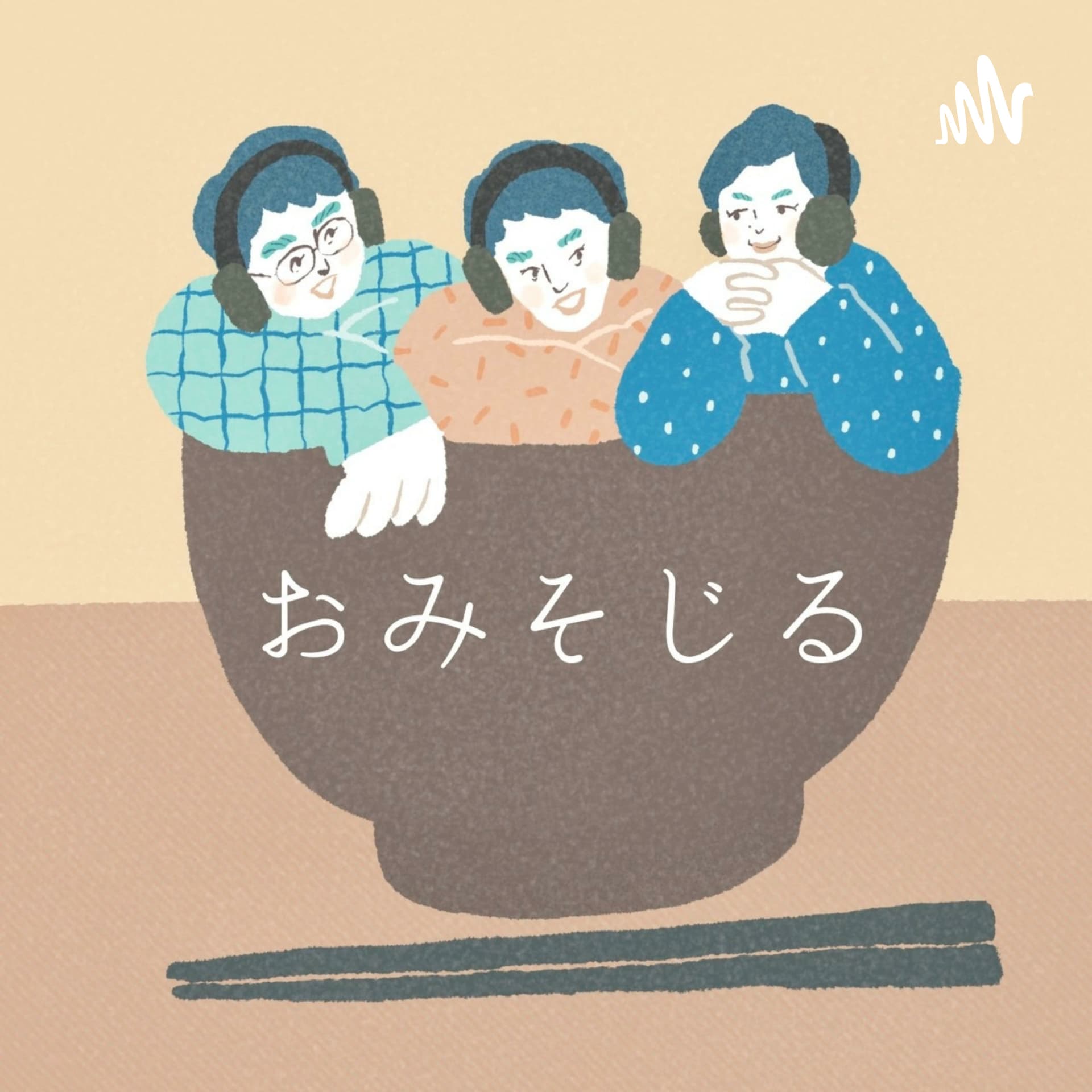 おみそじる-三十路を過ぎた男たちの日常‐ - Podcasts