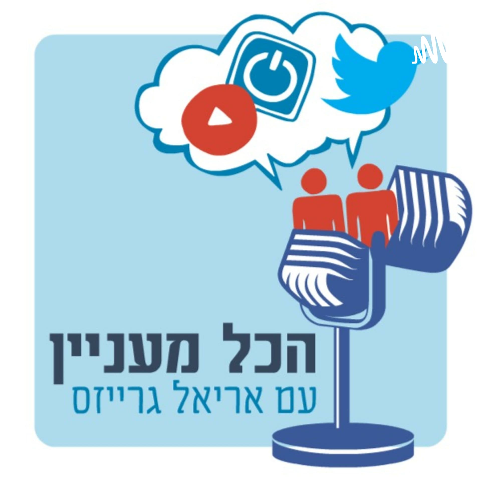 הכל מעניין - Podcasts