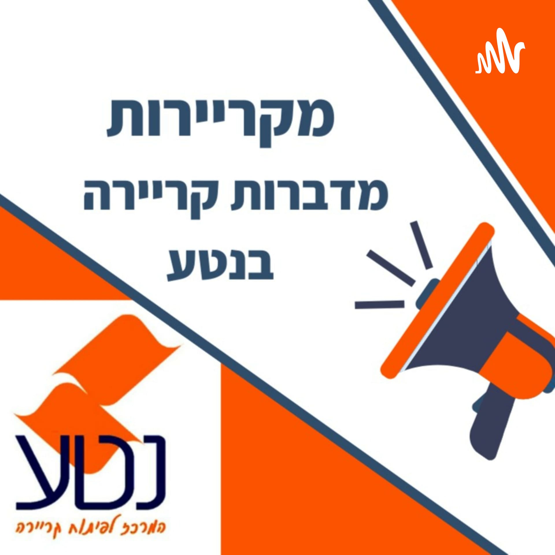 מקריירות - מדברות קריירה - Podcasts
