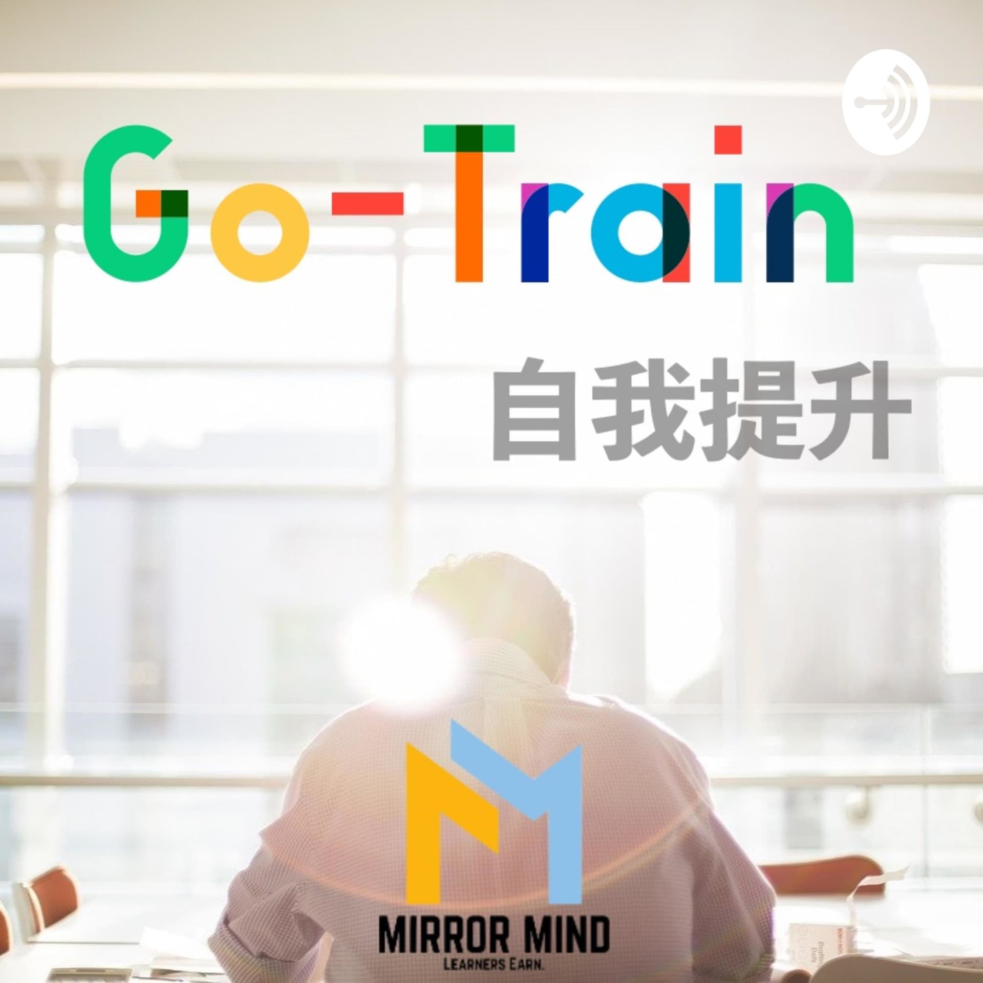 Go Train 自我提升 - Podcasts