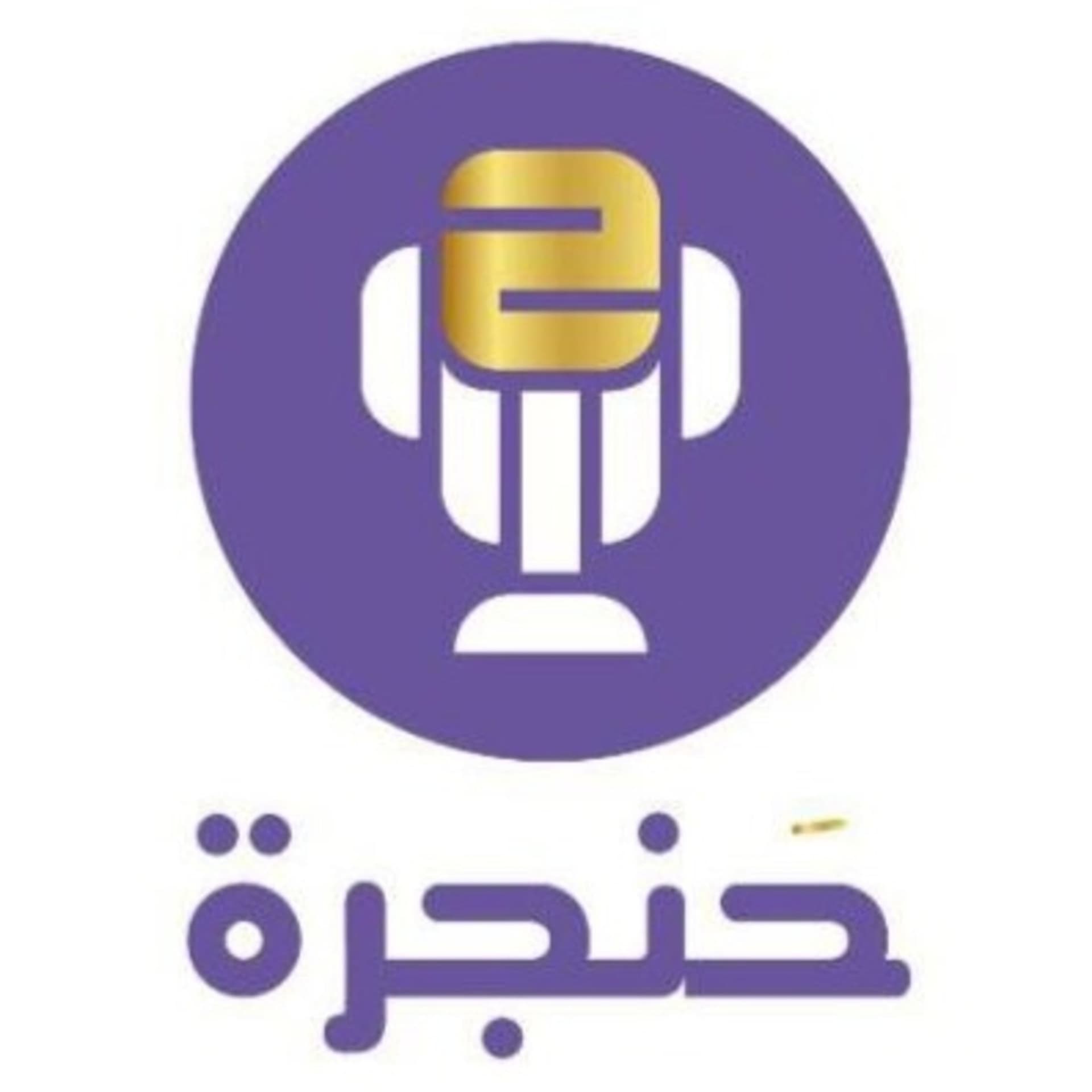 حنجرة بودكاست | Hanjara Podcast - Podcasts