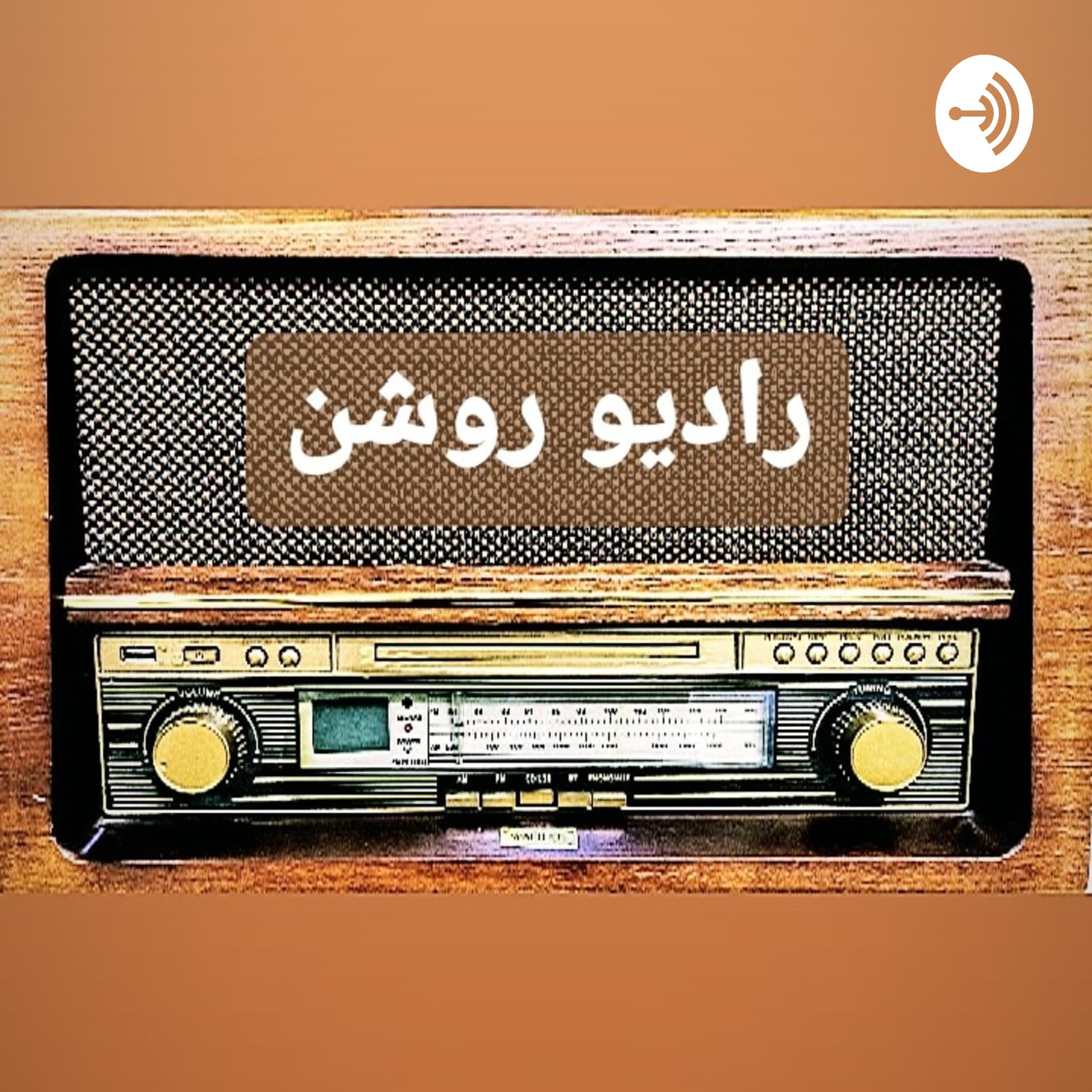 رادیو روشن | Radio Roshan - Podcasts