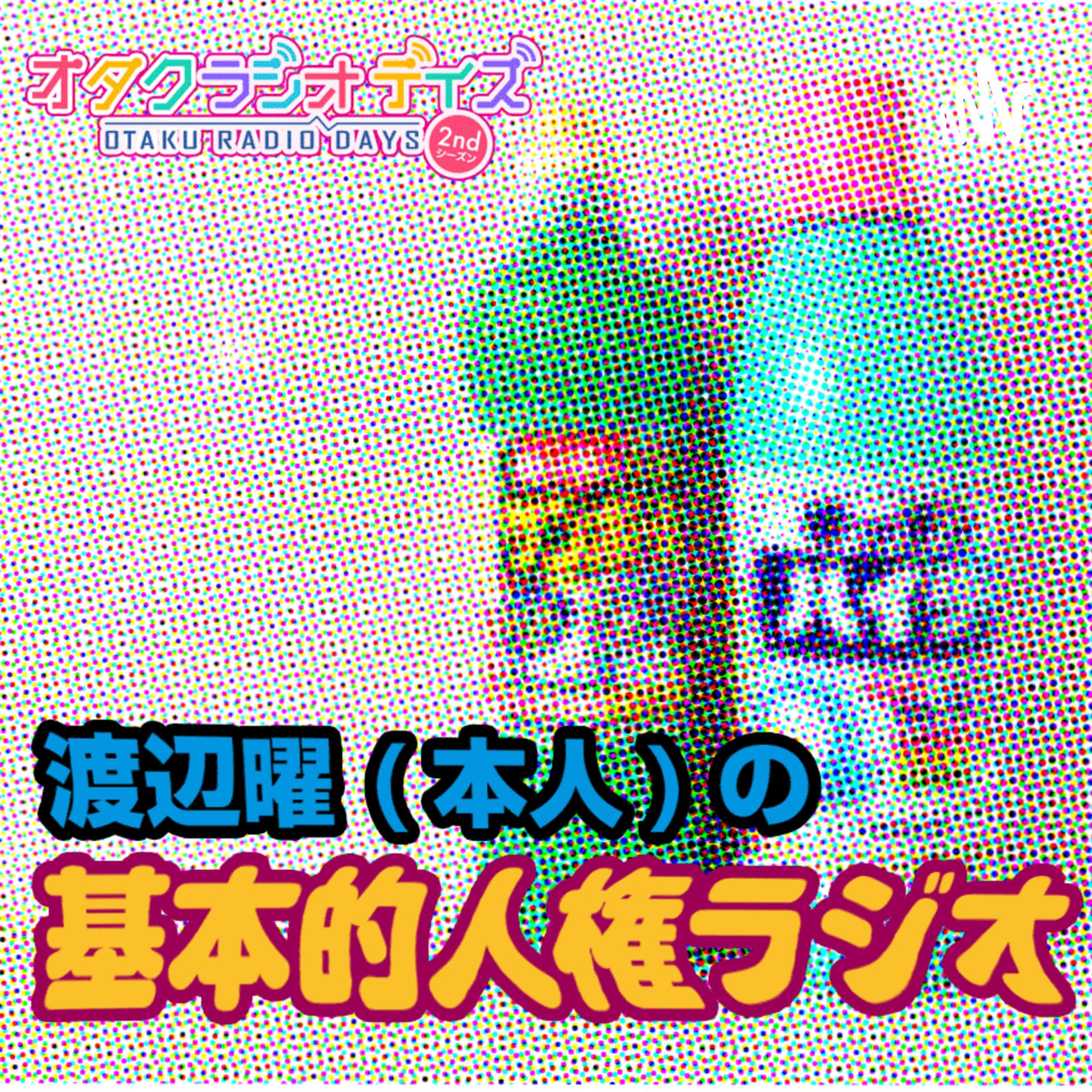渡辺曜(本人)の基本的人権ラジオ - Podcasts